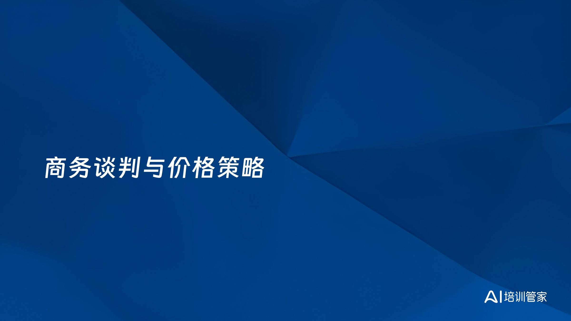商务谈判与价格策略
