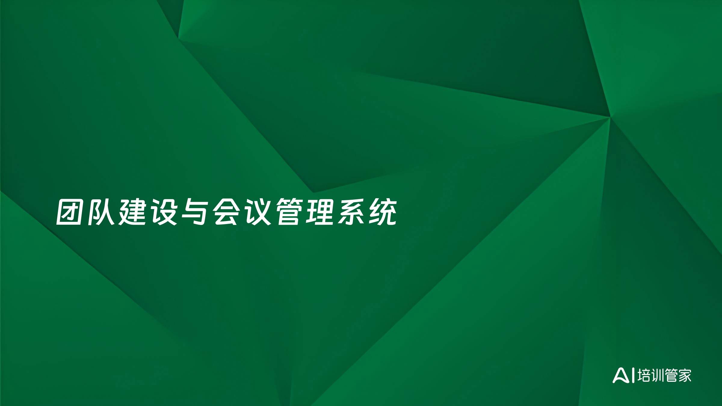 团队建设与会议管理系统