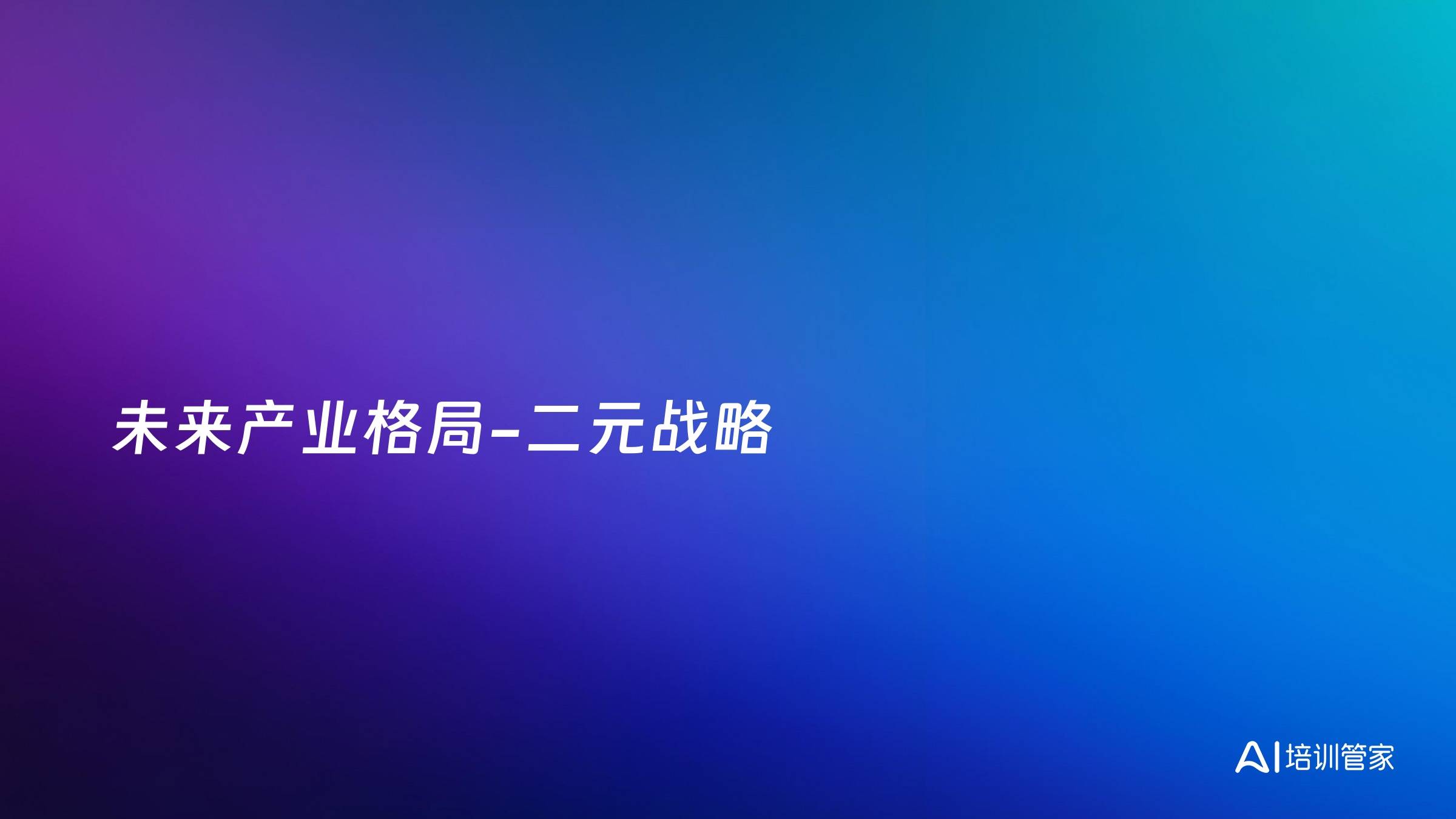 未来产业格局-二元战略
