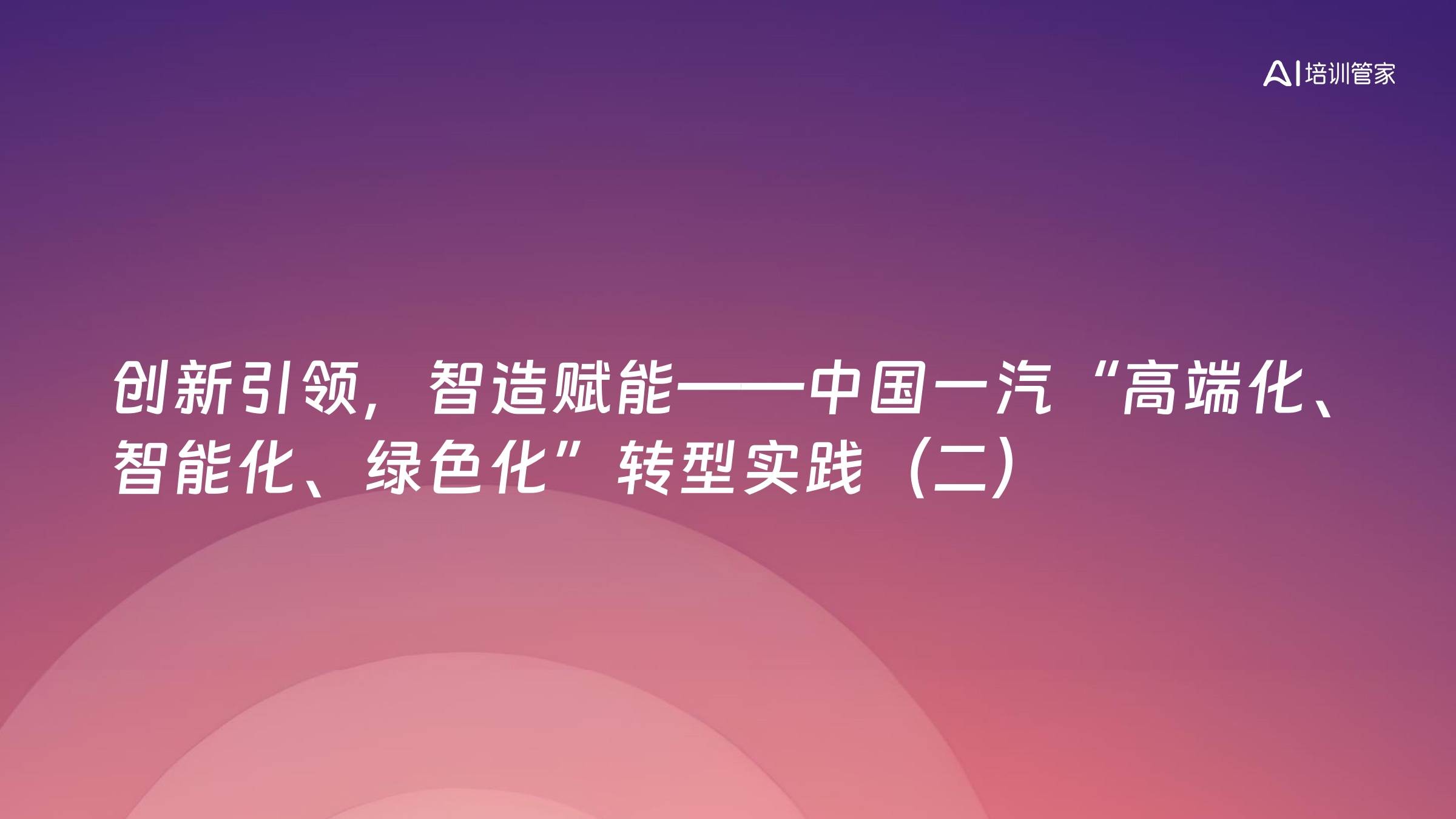 创新引领，智造赋能——中国一汽“高端化、智能化、绿色化”转型实践（二）