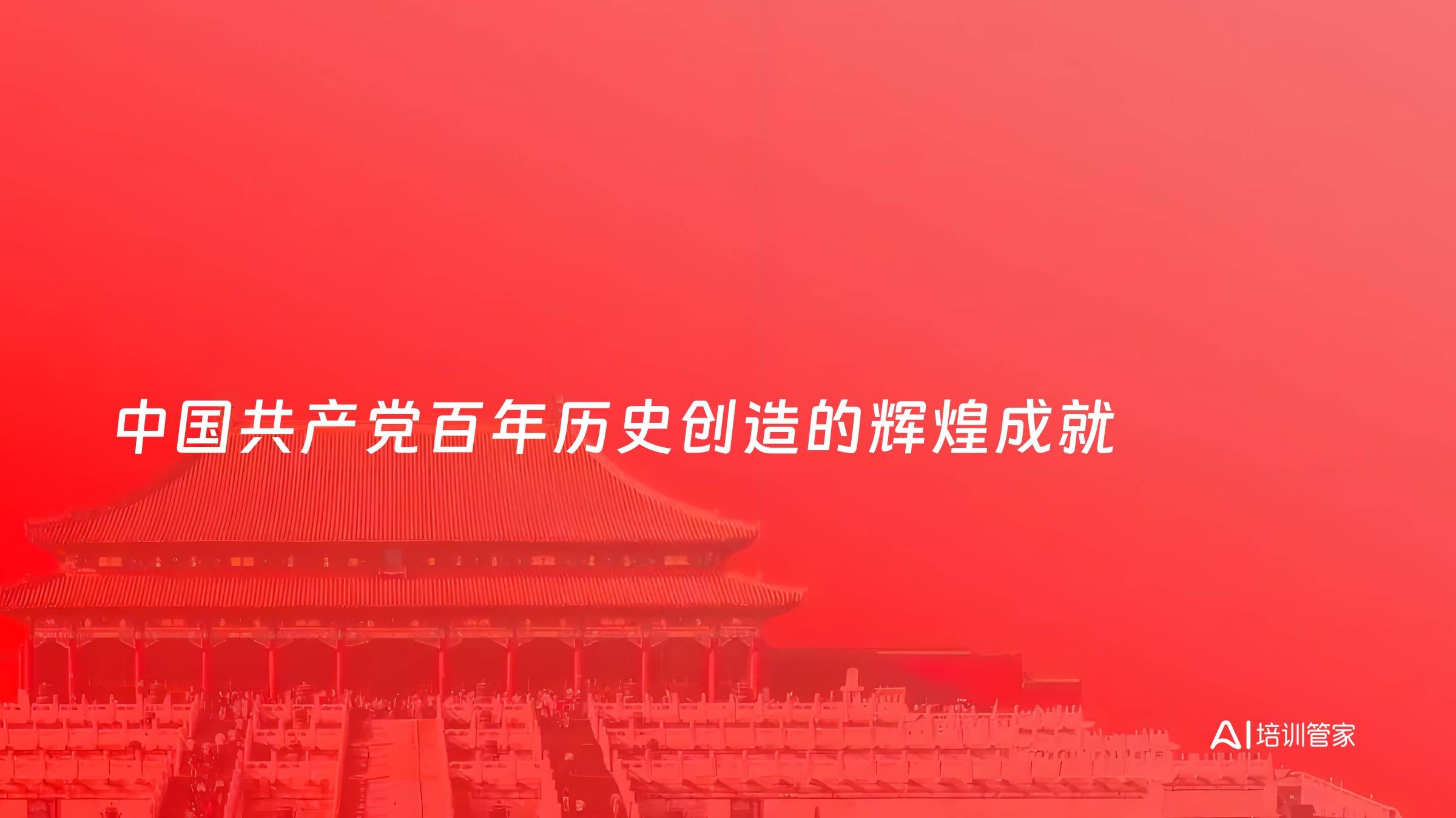 中国共产党百年历史创造的辉煌成就
