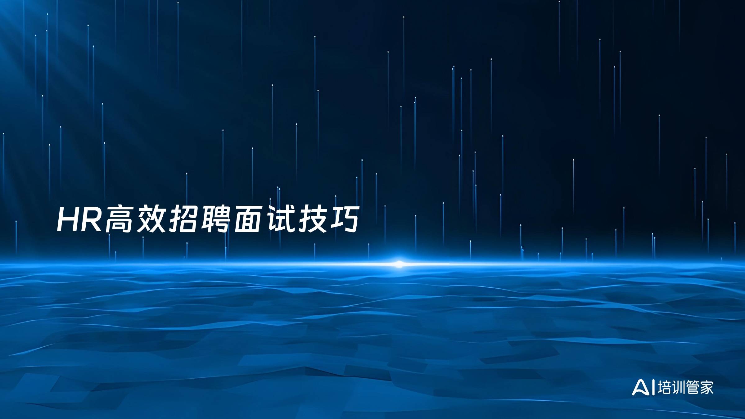 HR高效招聘面试技巧
