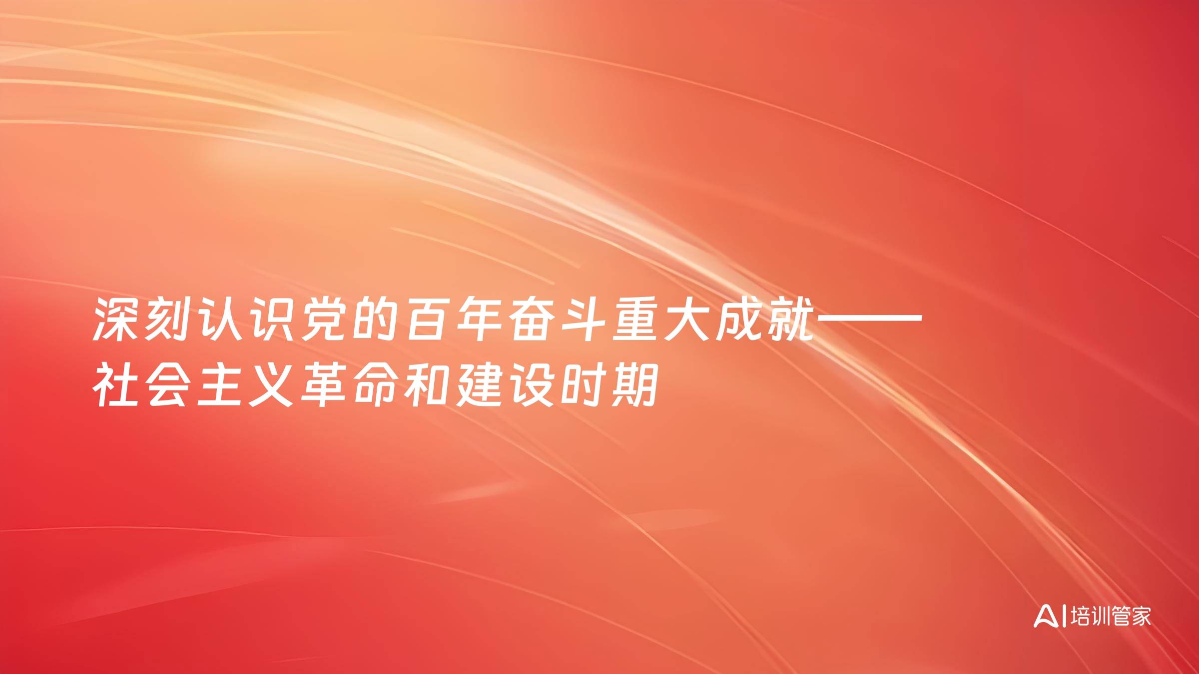 深刻认识党的百年奋斗重大成就——社会主义革命和建设时期