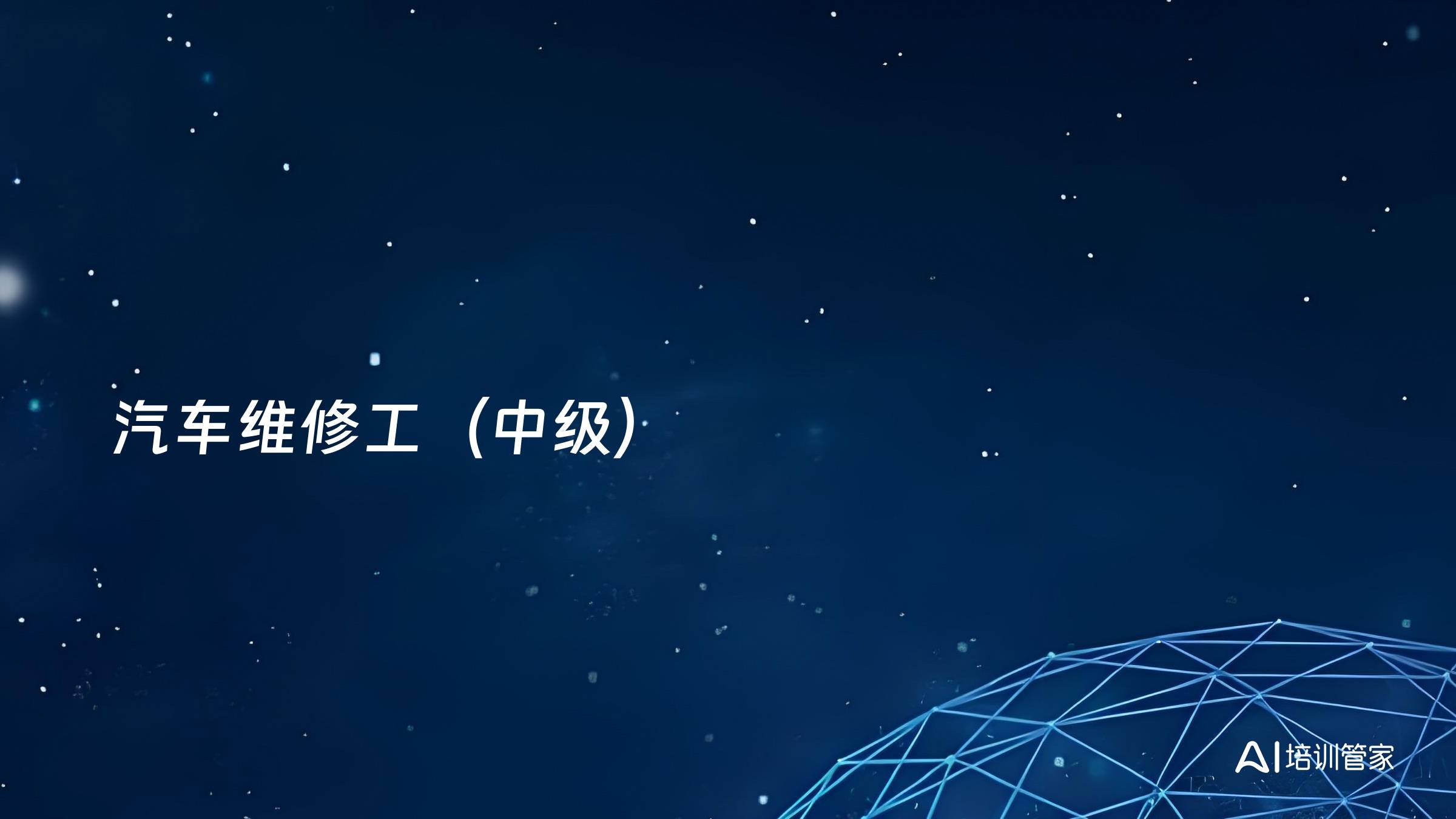 汽车维修工（中级）