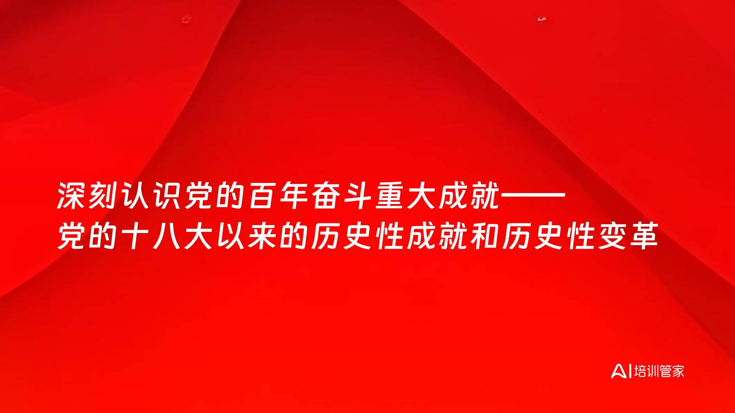 深刻认识党的百年奋斗重大成就——党的十八大以来的历史性成就和历史性变革