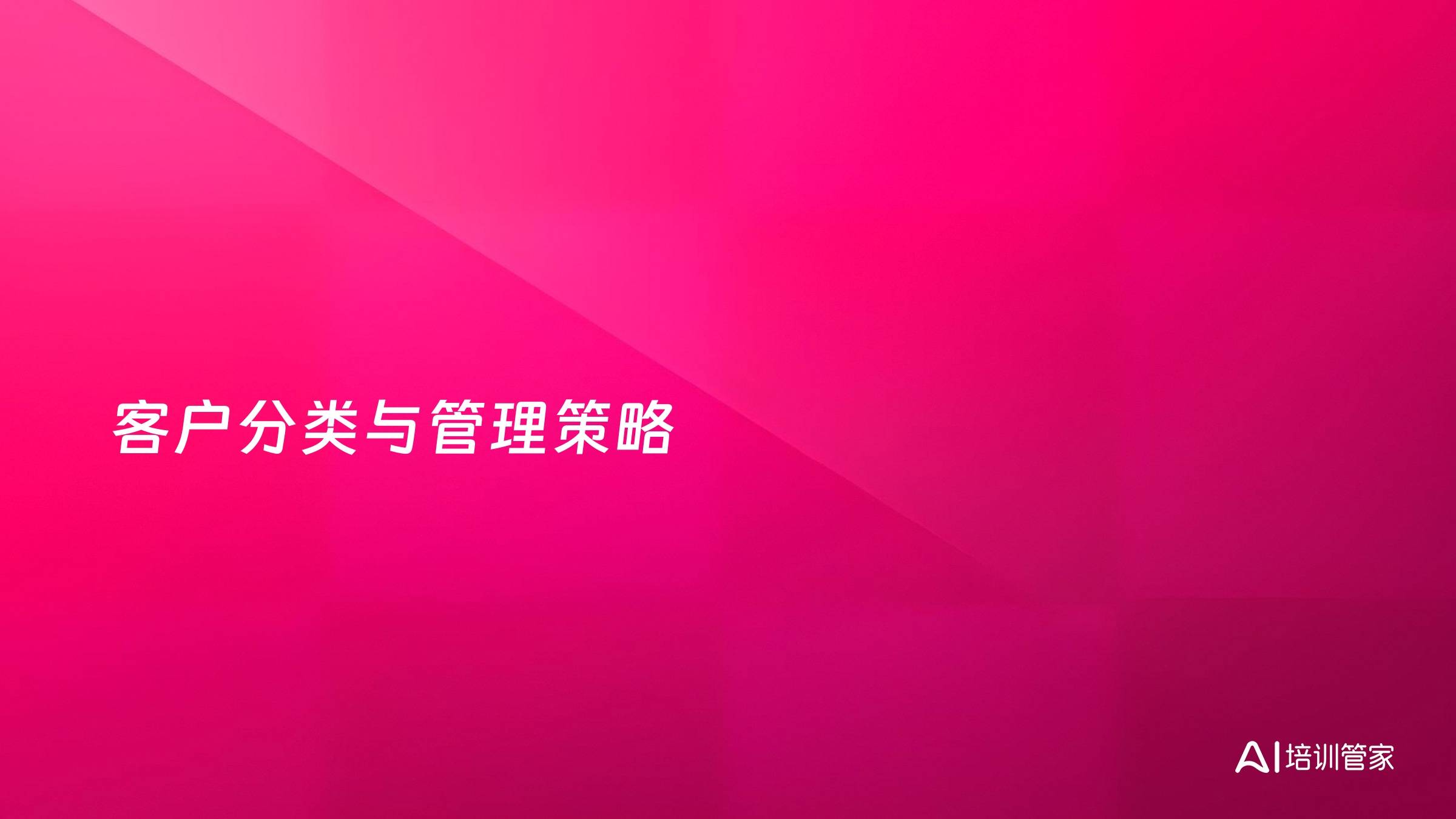 客户分类与管理策略