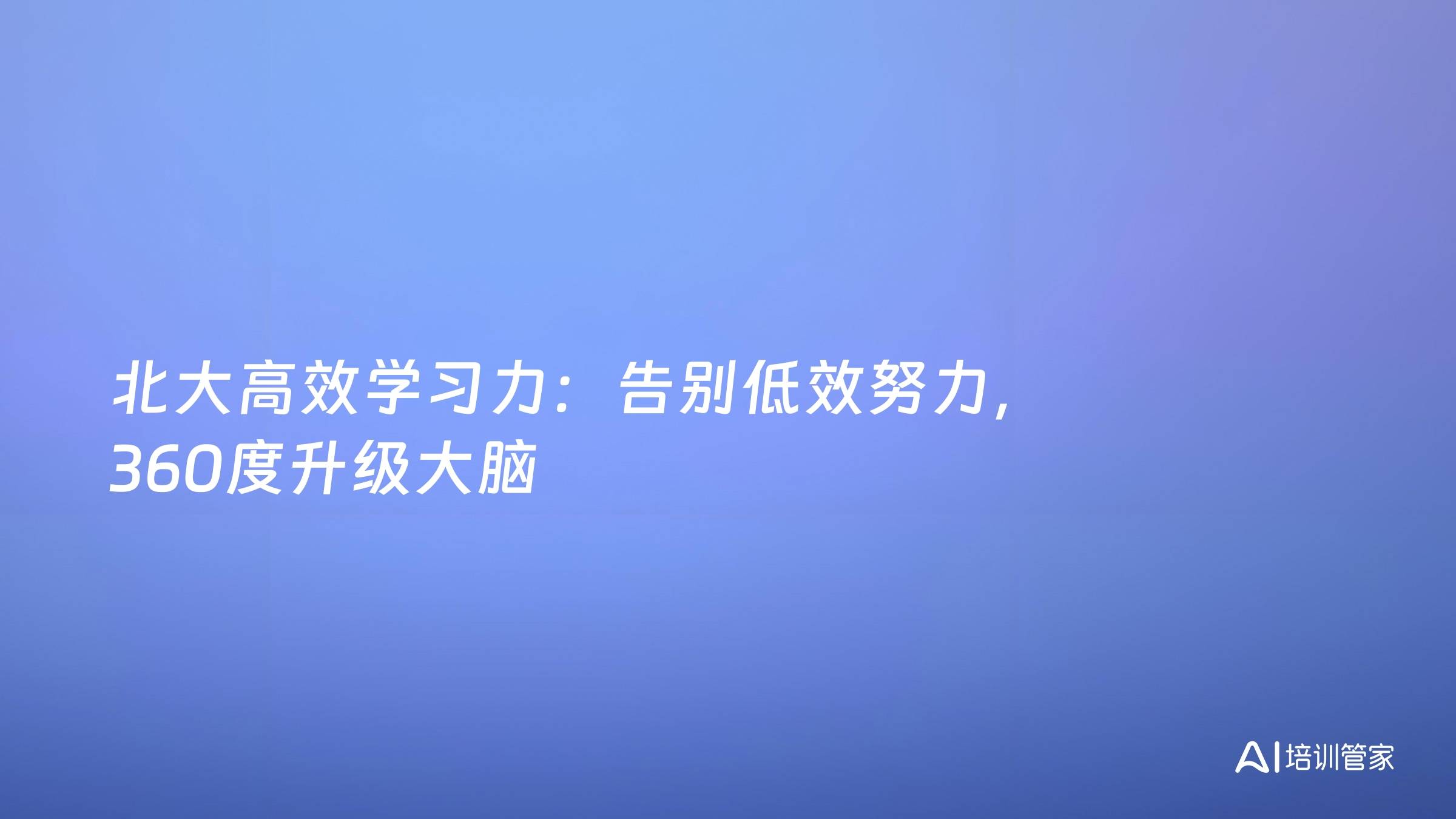 北大高效学习力：告别低效努力，360度升级大脑