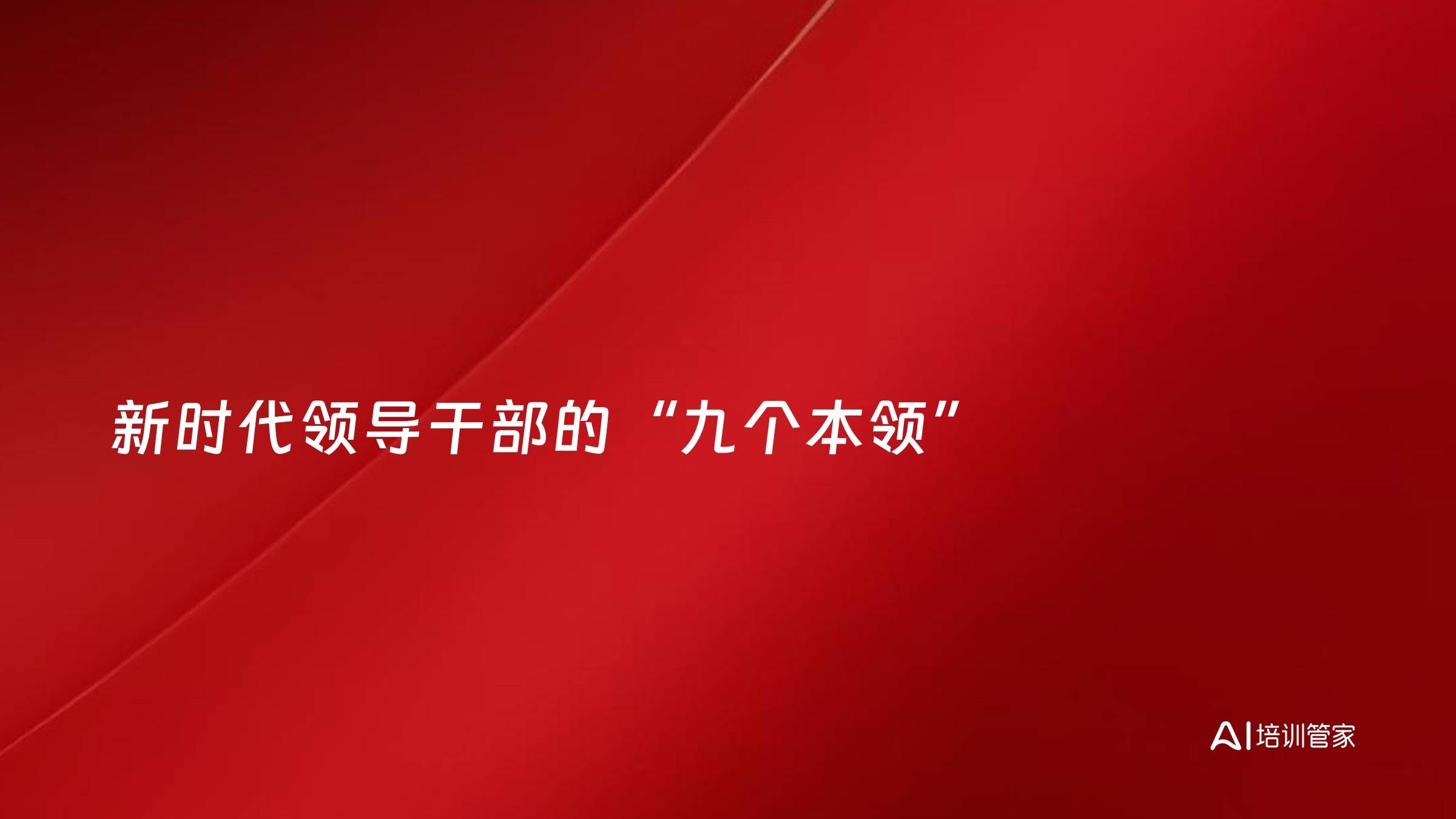 新时代领导干部的“九个本领”