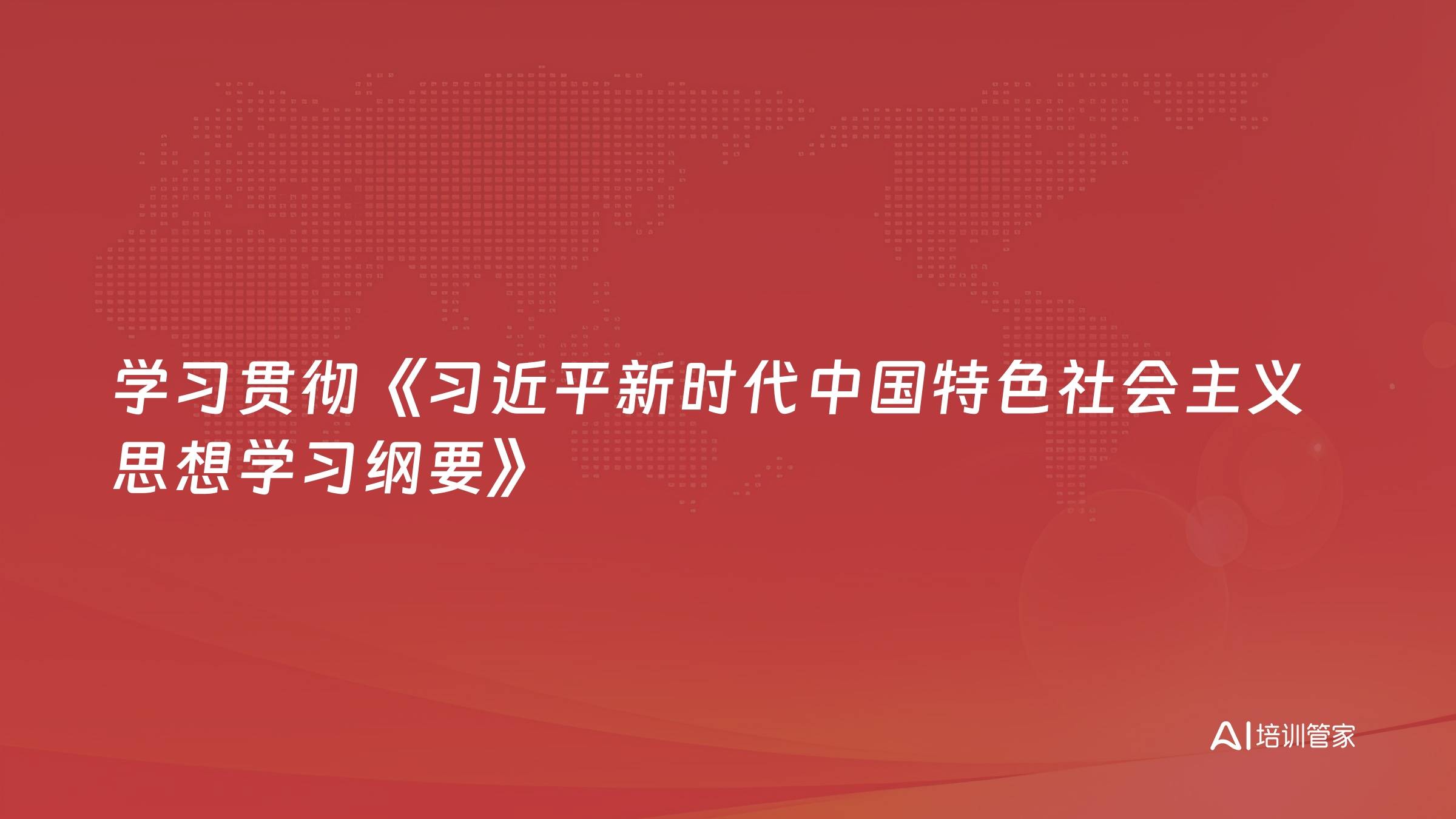 学习贯彻《习近平新时代中国特色社会主义思想学习纲要》