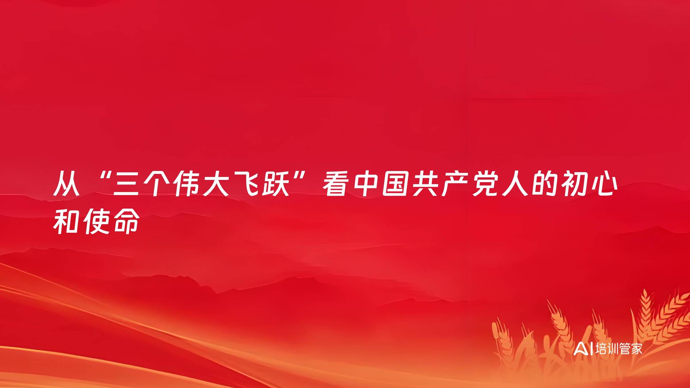 从“三个伟大飞跃”看中国共产党人的初心和使命
