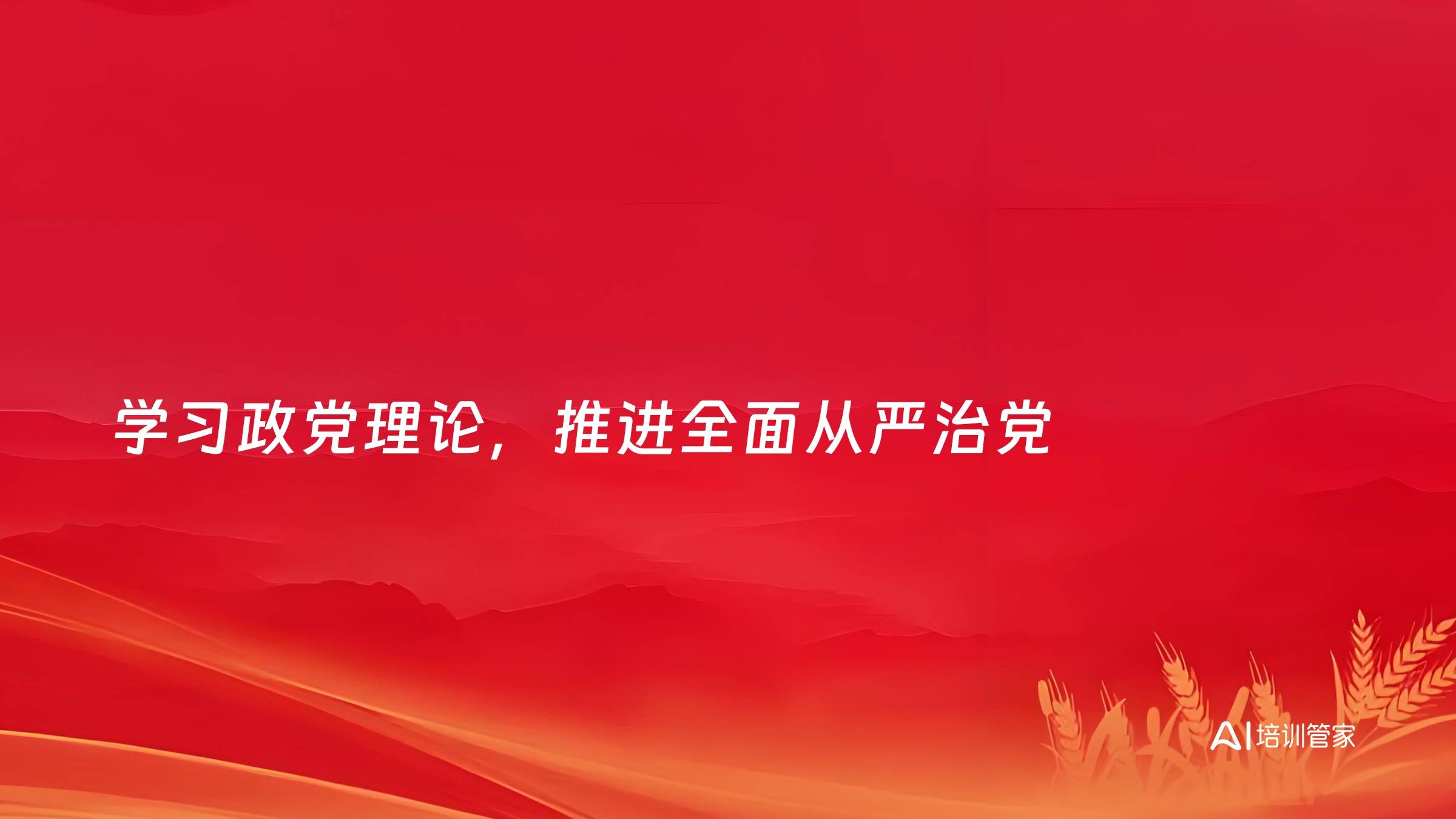 学习政党理论，推进全面从严治党