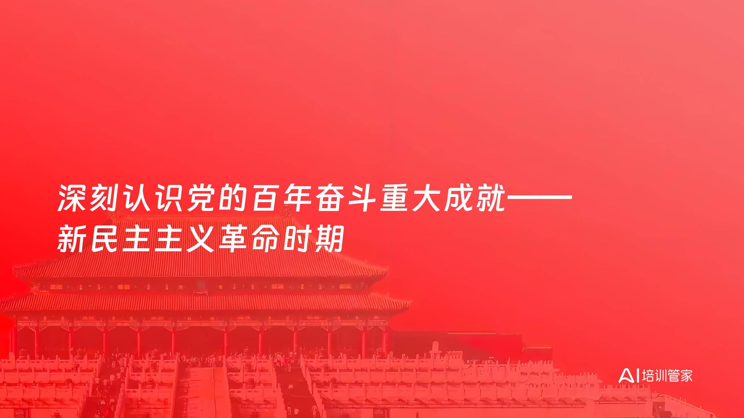 深刻认识党的百年奋斗重大成就——新民主主义革命时期