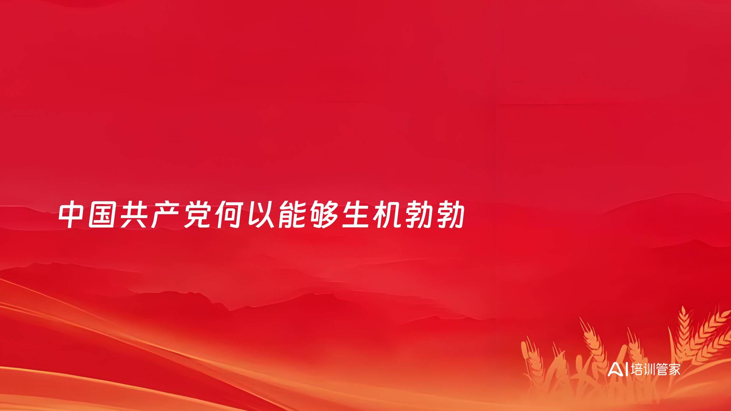 中国共产党何以能够生机勃勃