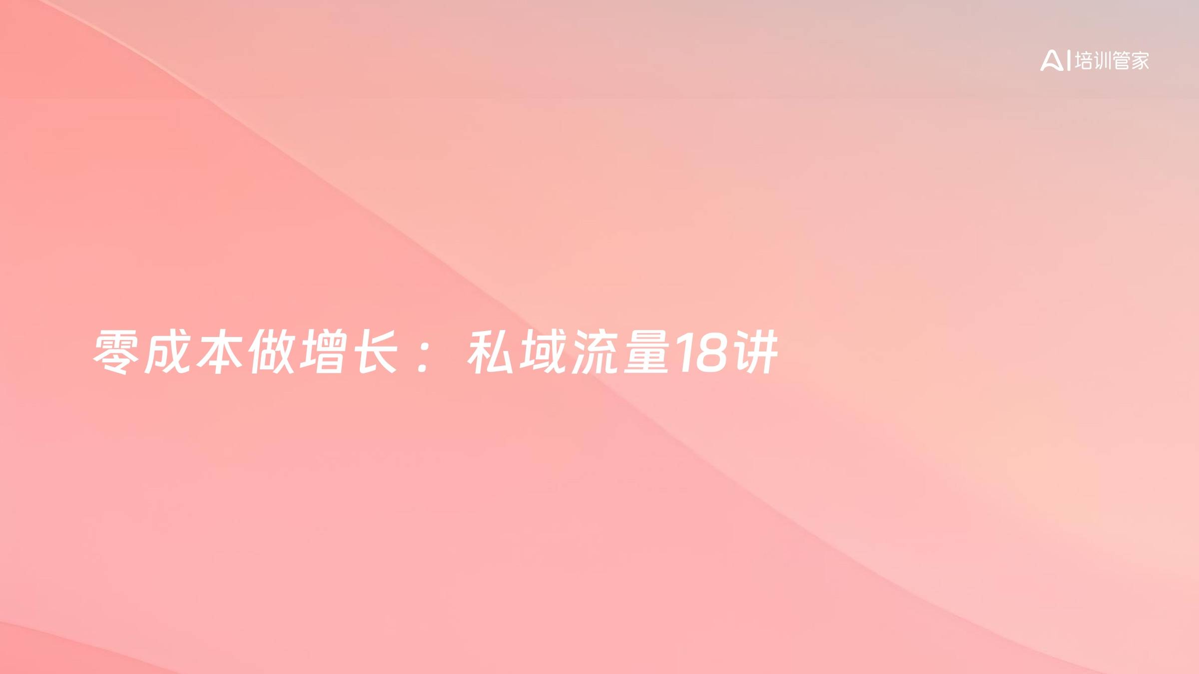 零成本做增长 ：私域流量18讲
