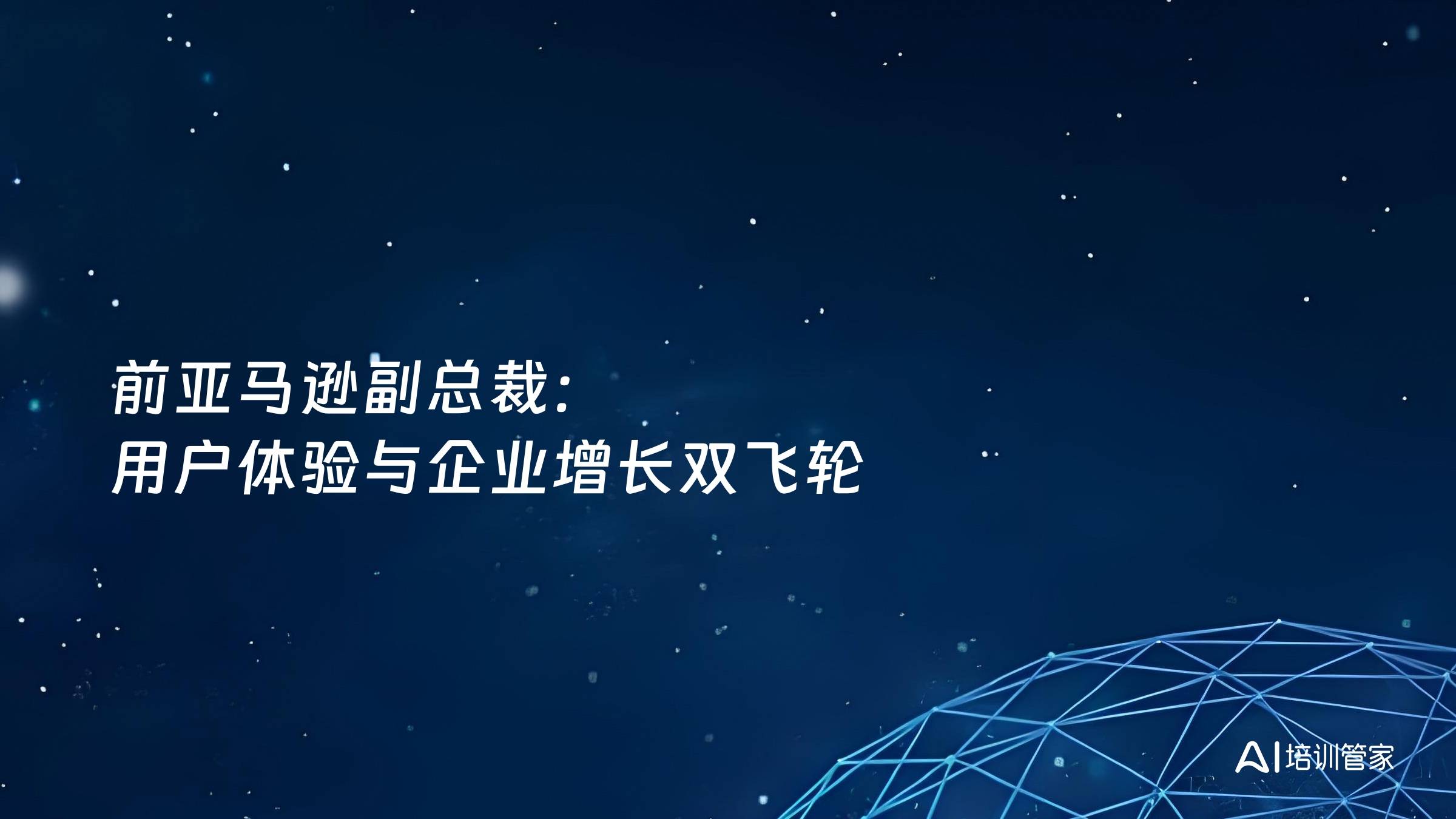 前亚马逊副总裁：用户体验与企业增长双飞轮
