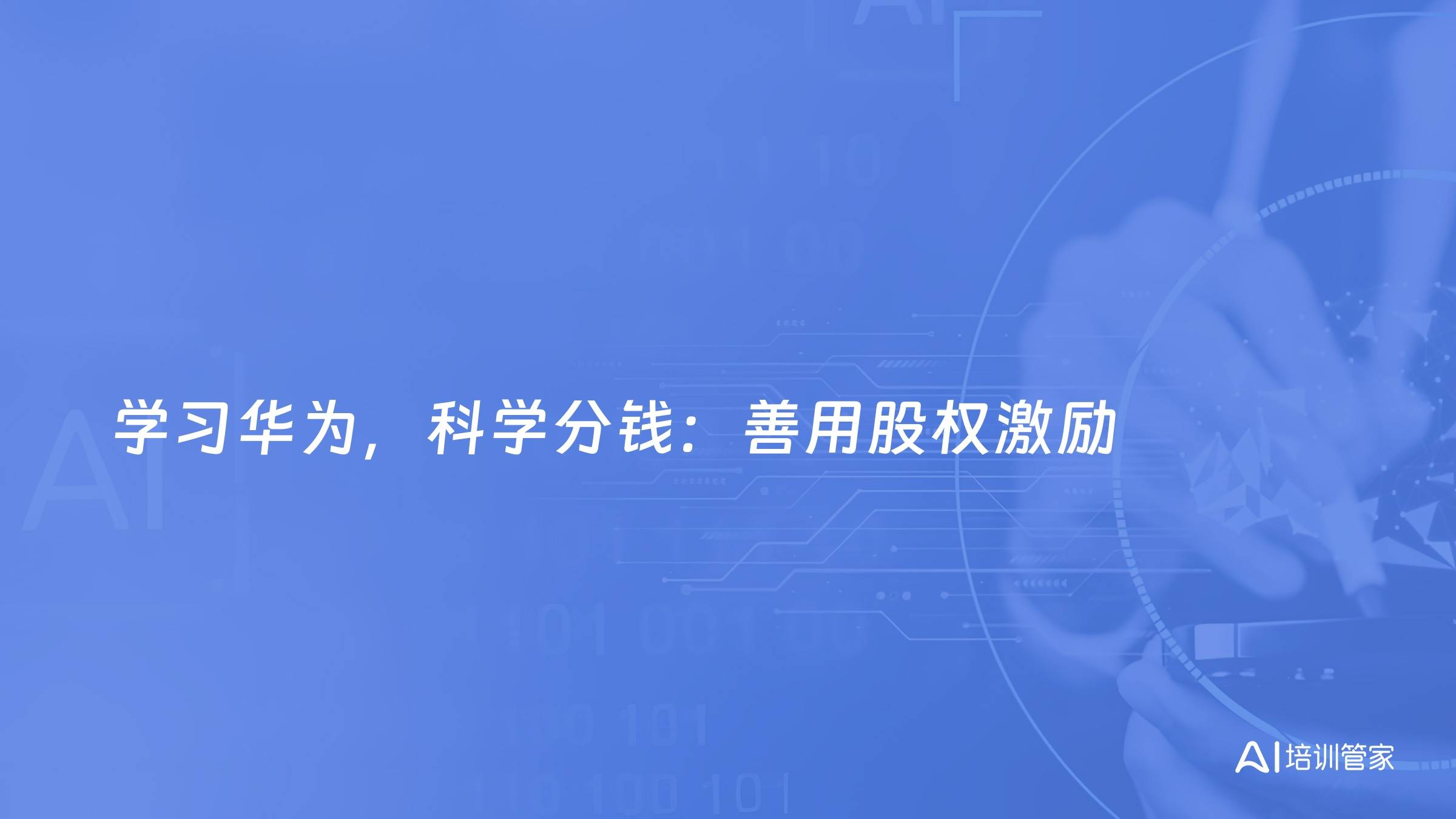 学习华为，科学分钱：善用股权激励