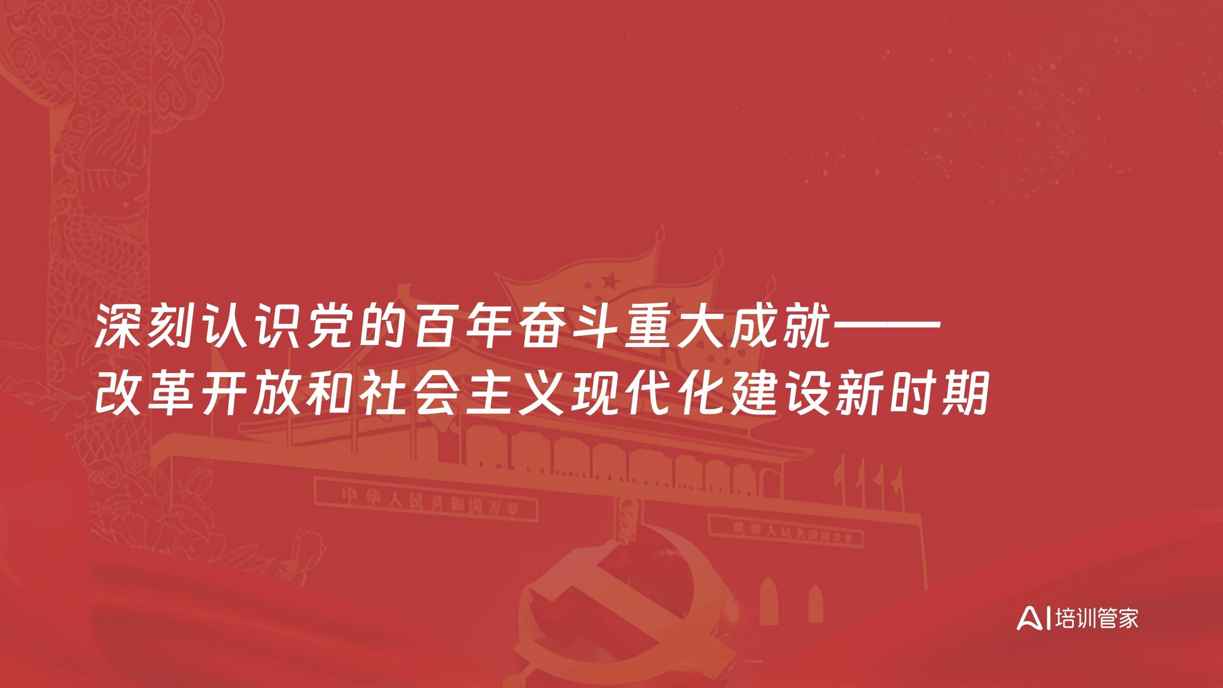 深刻认识党的百年奋斗重大成就——改革开放和社会主义现代化建设新时期