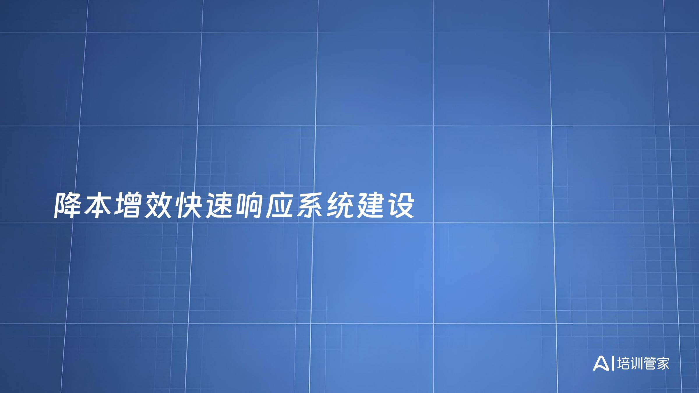 降本增效快速响应系统建设