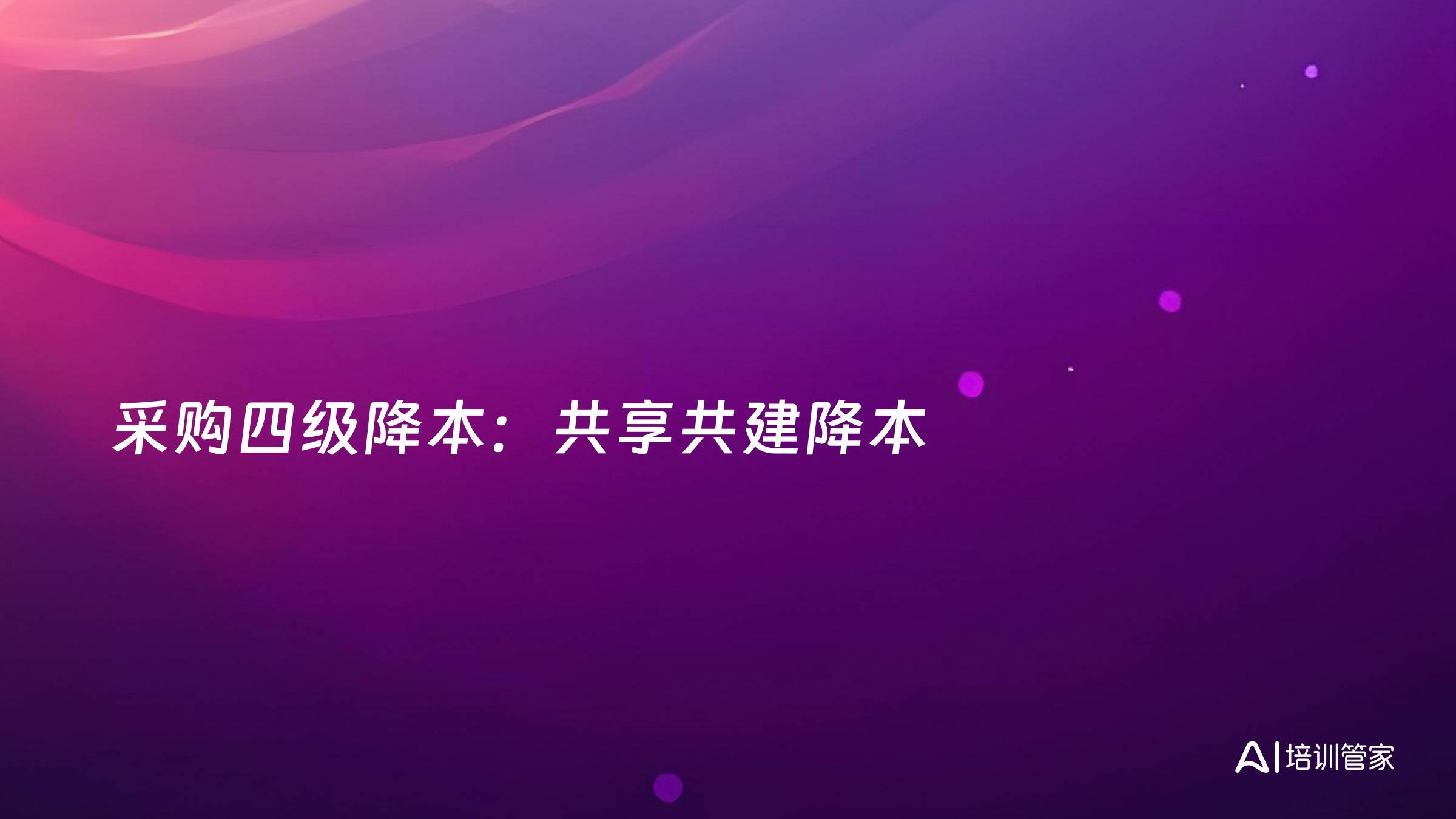 采购四级降本：共享共建降本