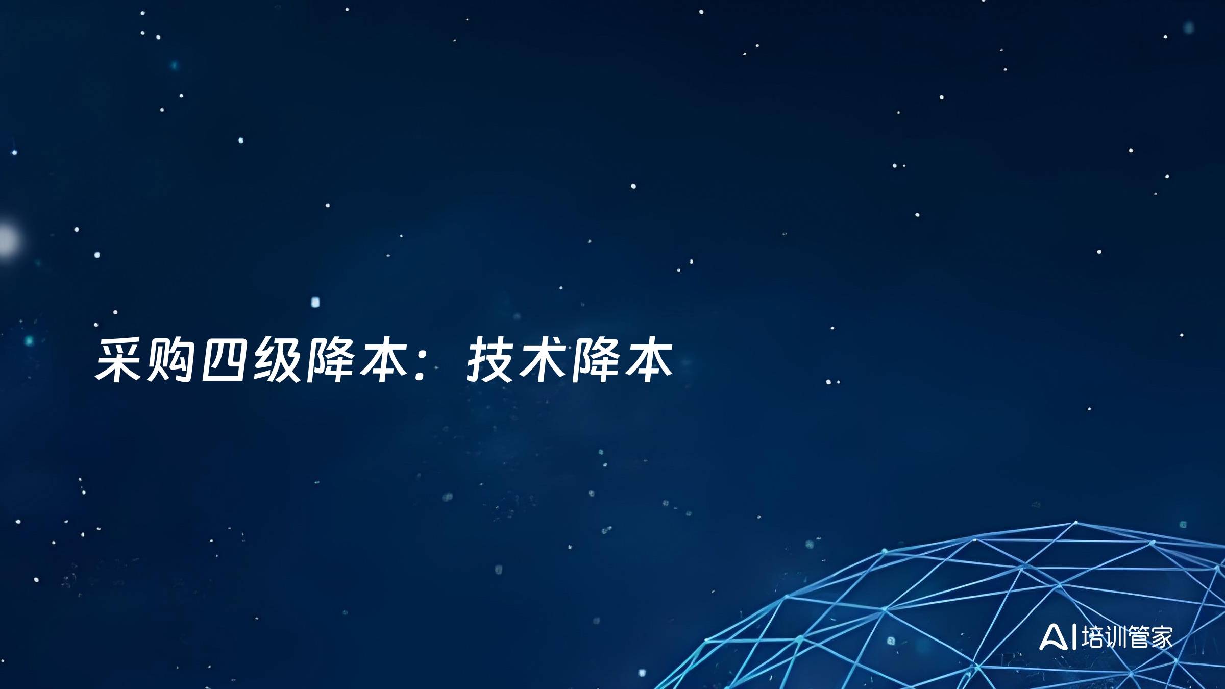 采购四级降本：技术降本