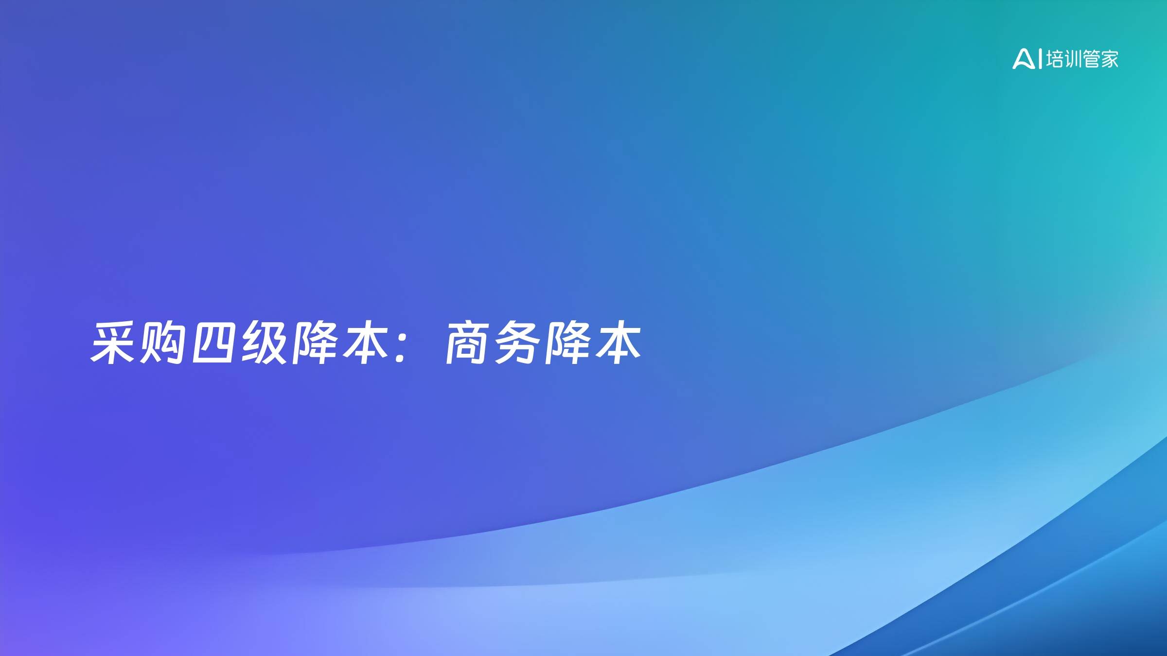 采购四级降本：商务降本