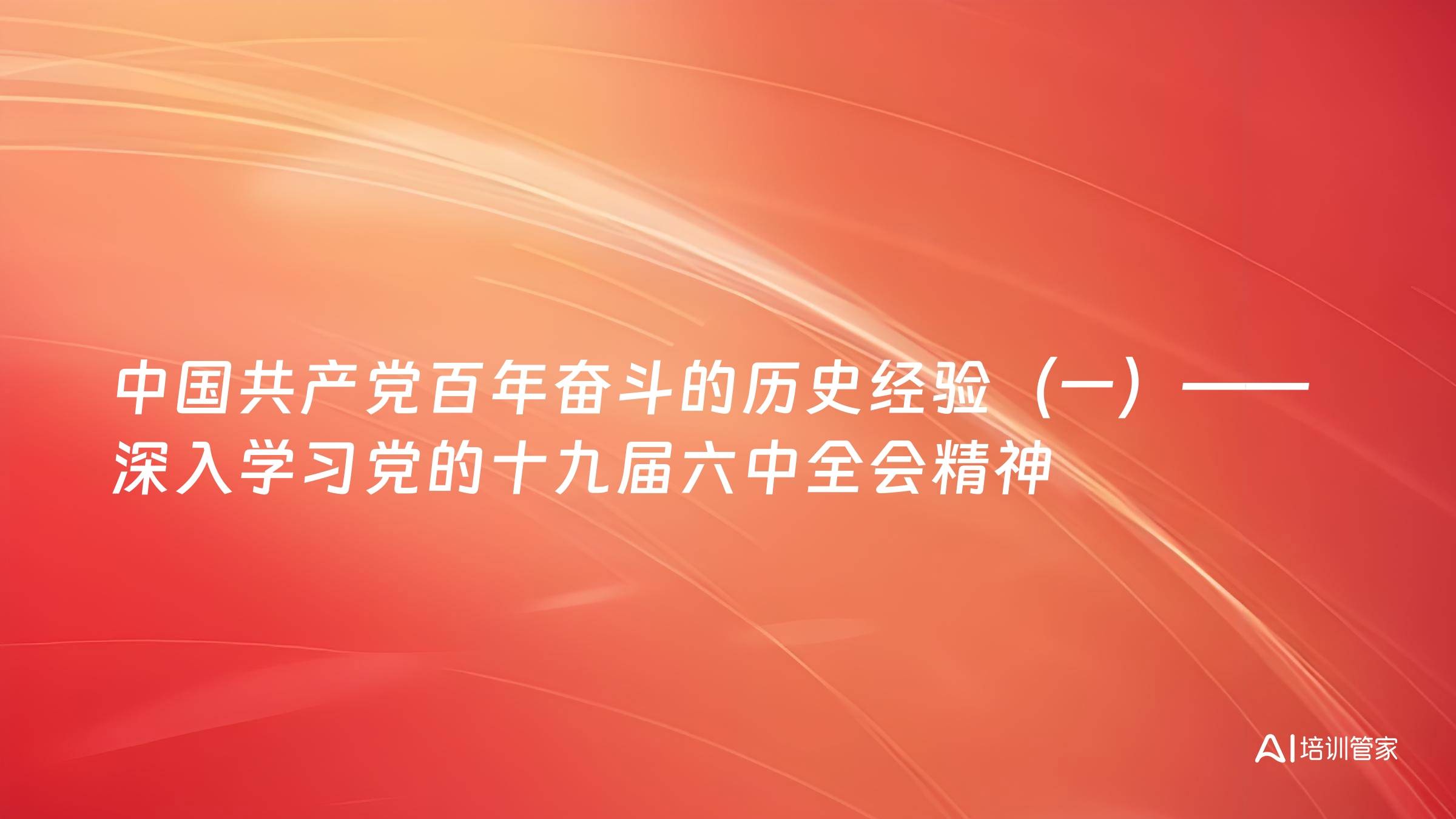 中国共产党百年奋斗的历史经验（一）——深入学习党的十九届六中全会精神