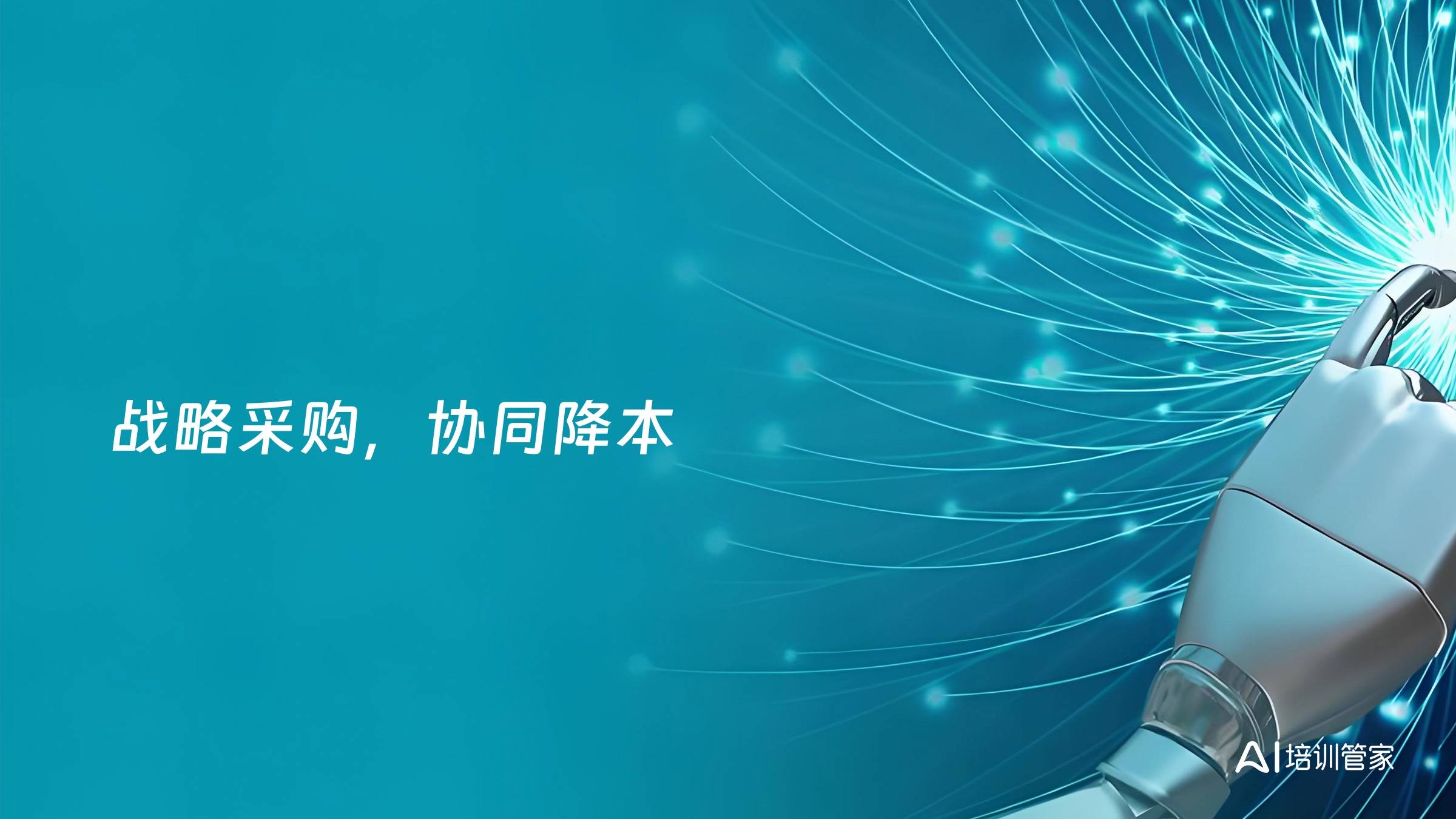 战略采购，协同降本