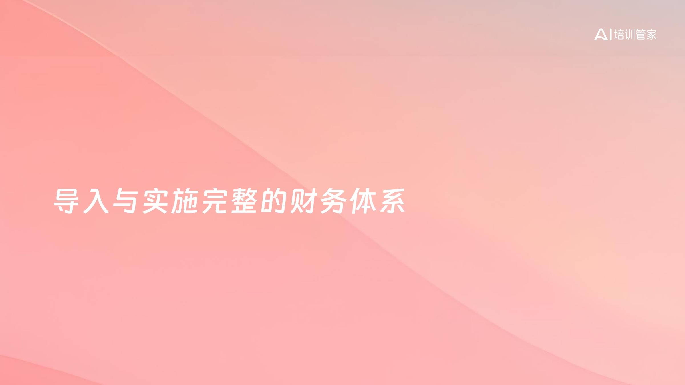 导入与实施完整的财务体系
