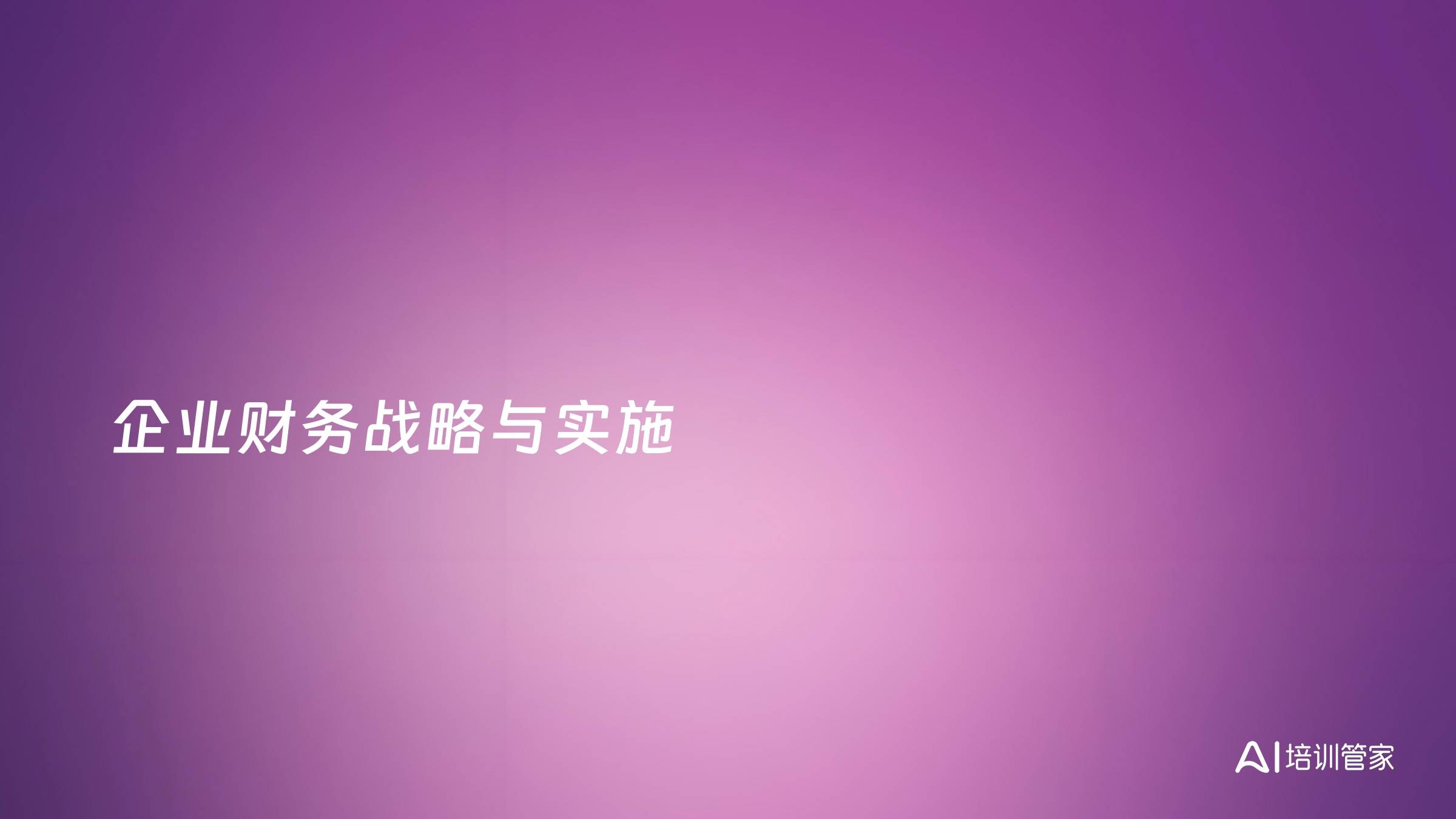 企业财务战略与实施