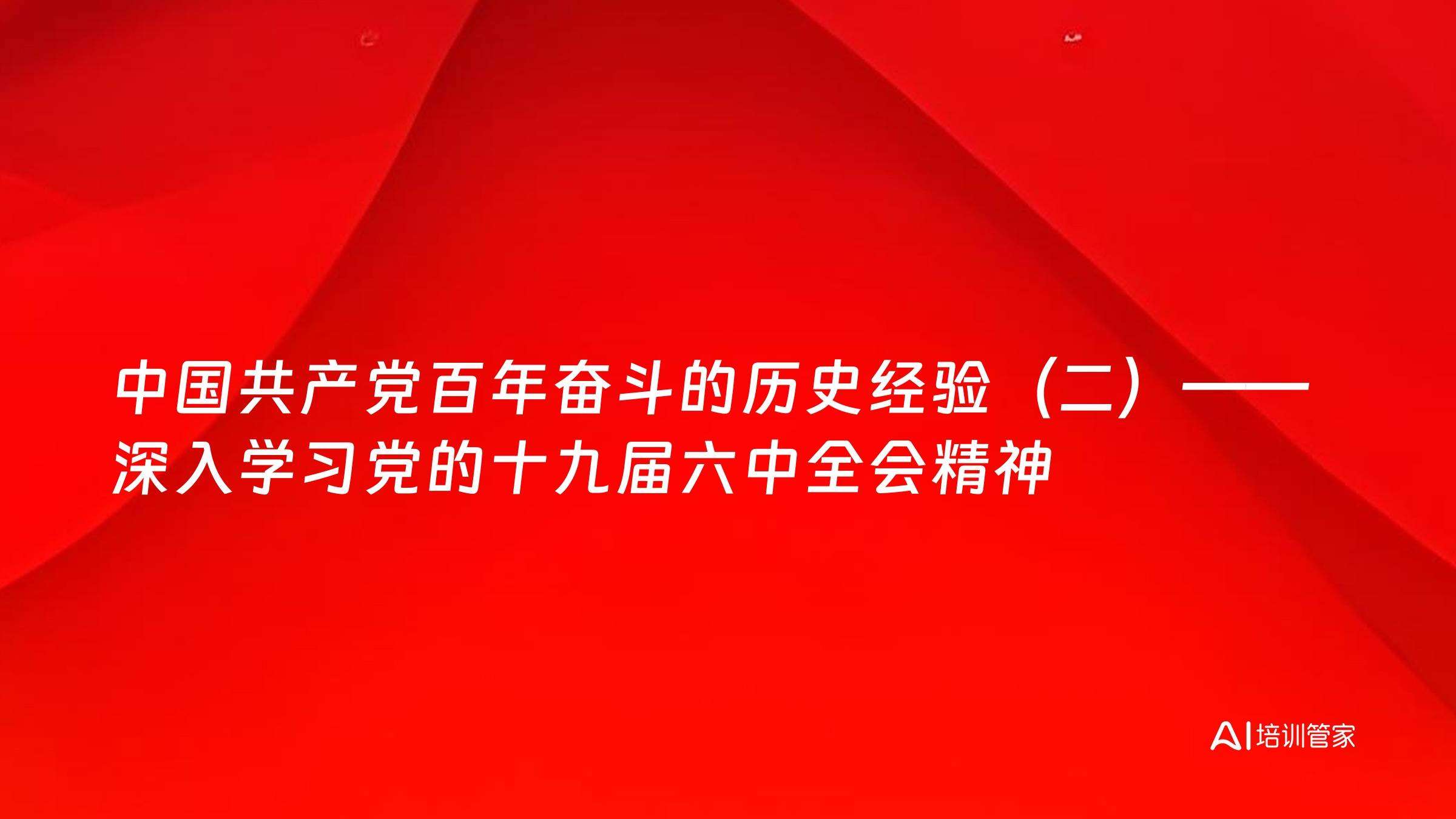 中国共产党百年奋斗的历史经验（二）——深入学习党的十九届六中全会精神