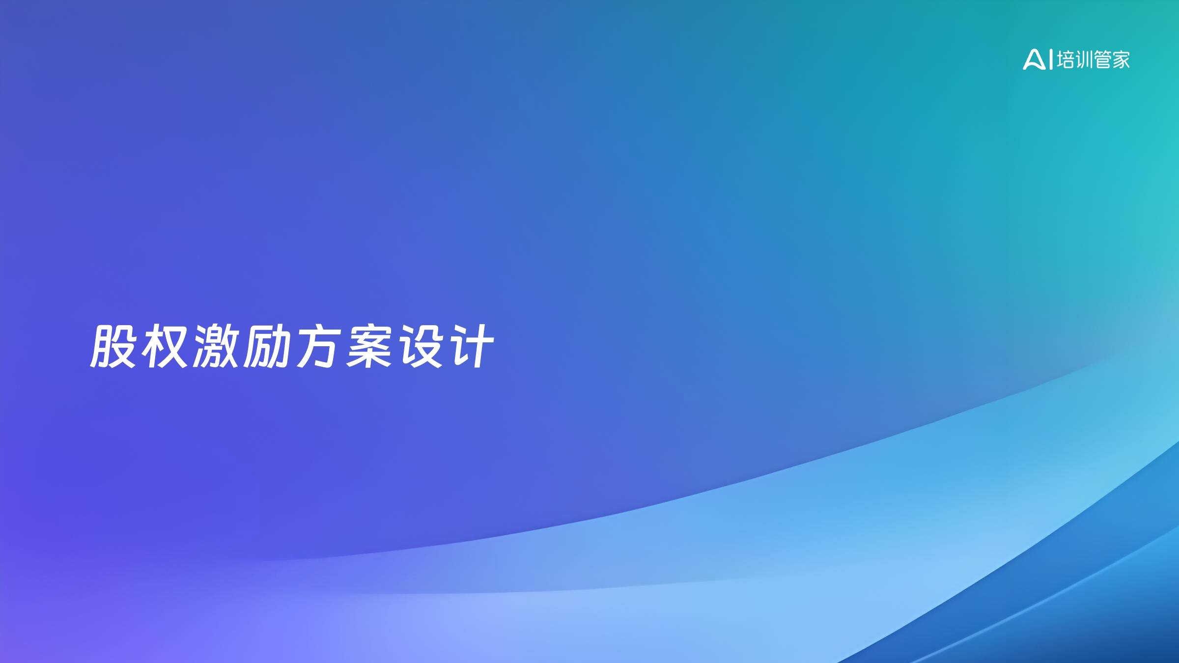 股权激励方案设计