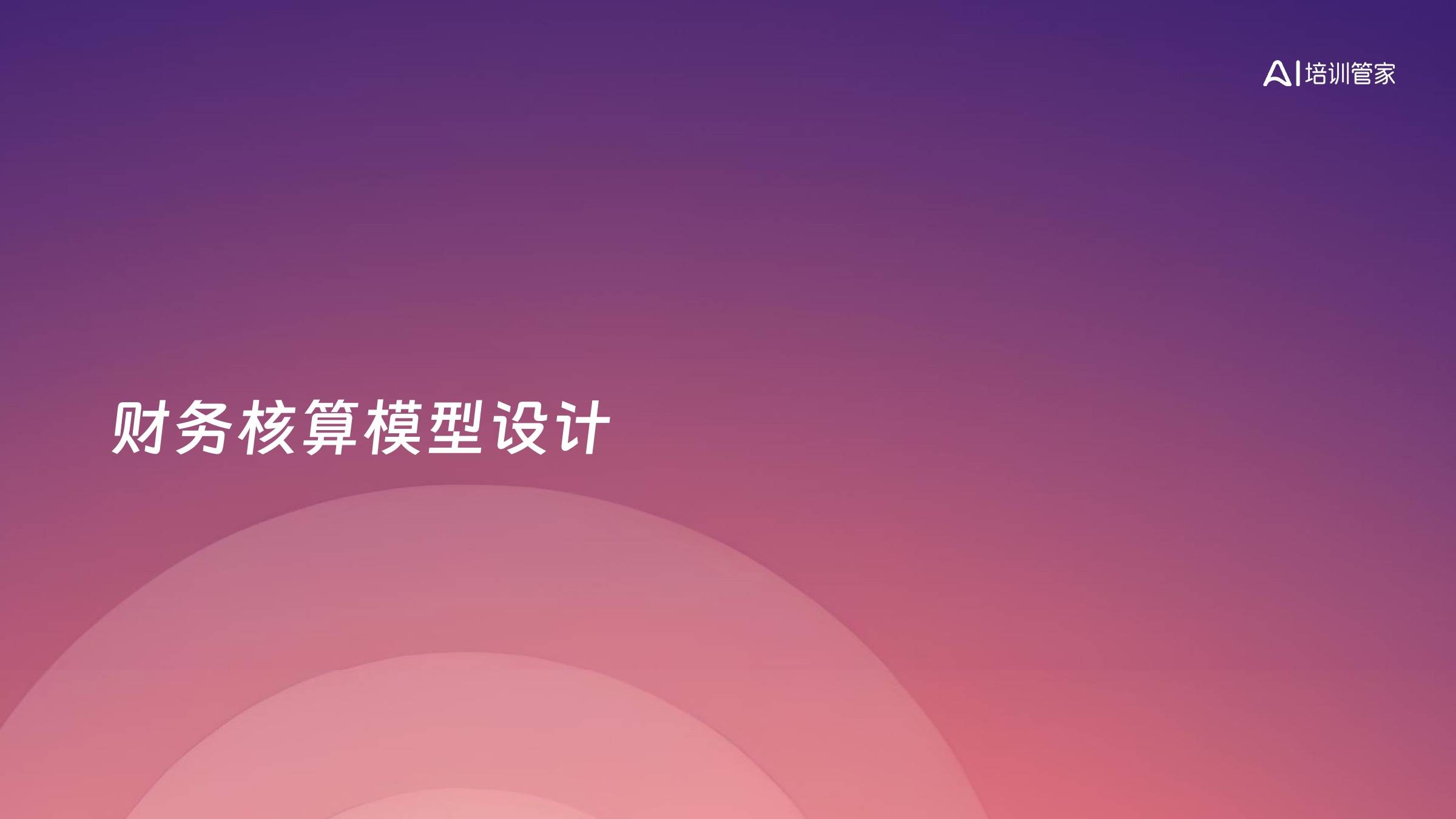 财务核算模型设计