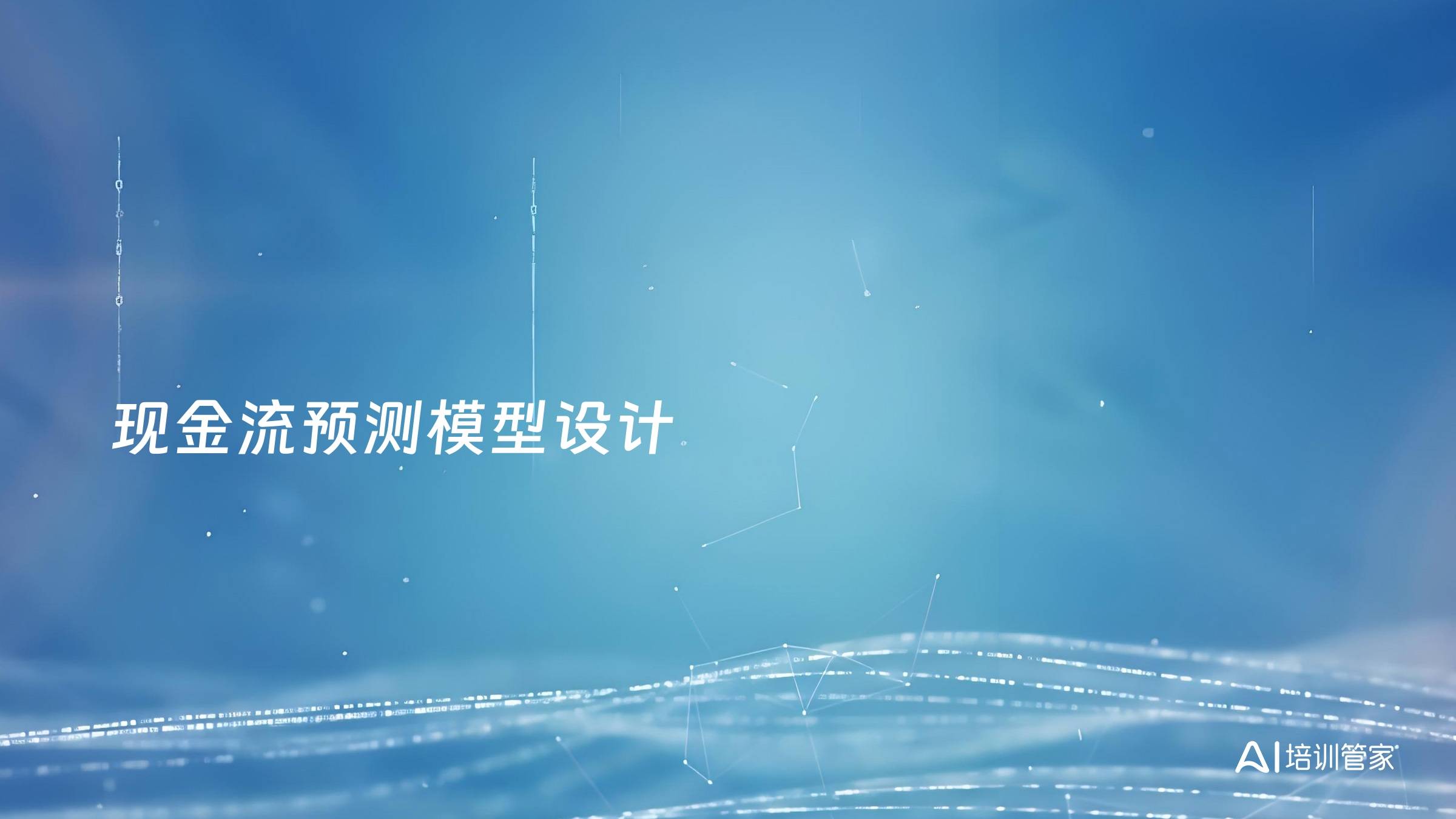 现金流预测模型设计