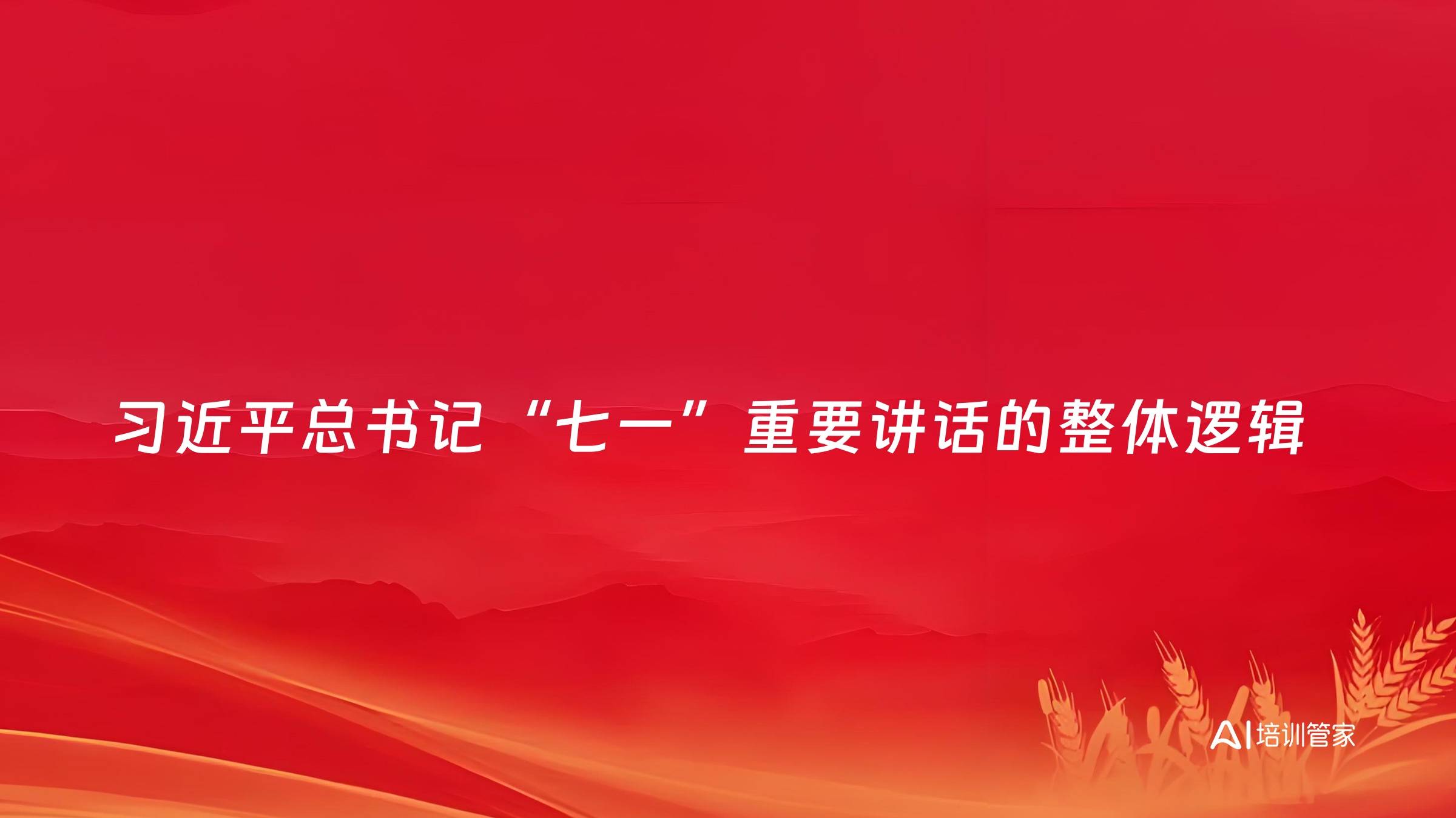习近平总书记“七一”重要讲话的整体逻辑