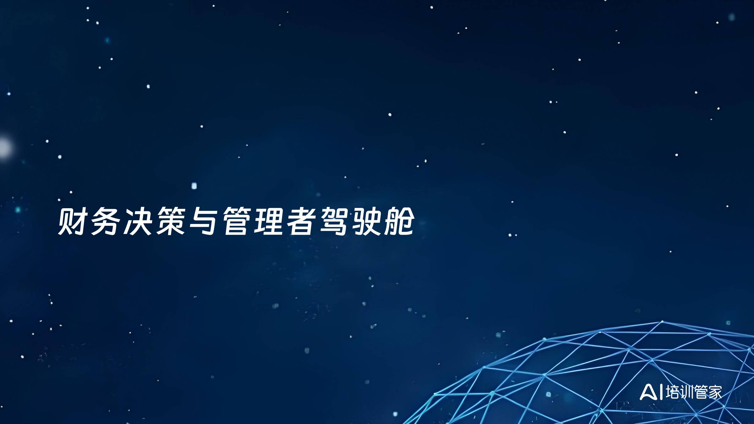 财务决策与管理者驾驶舱