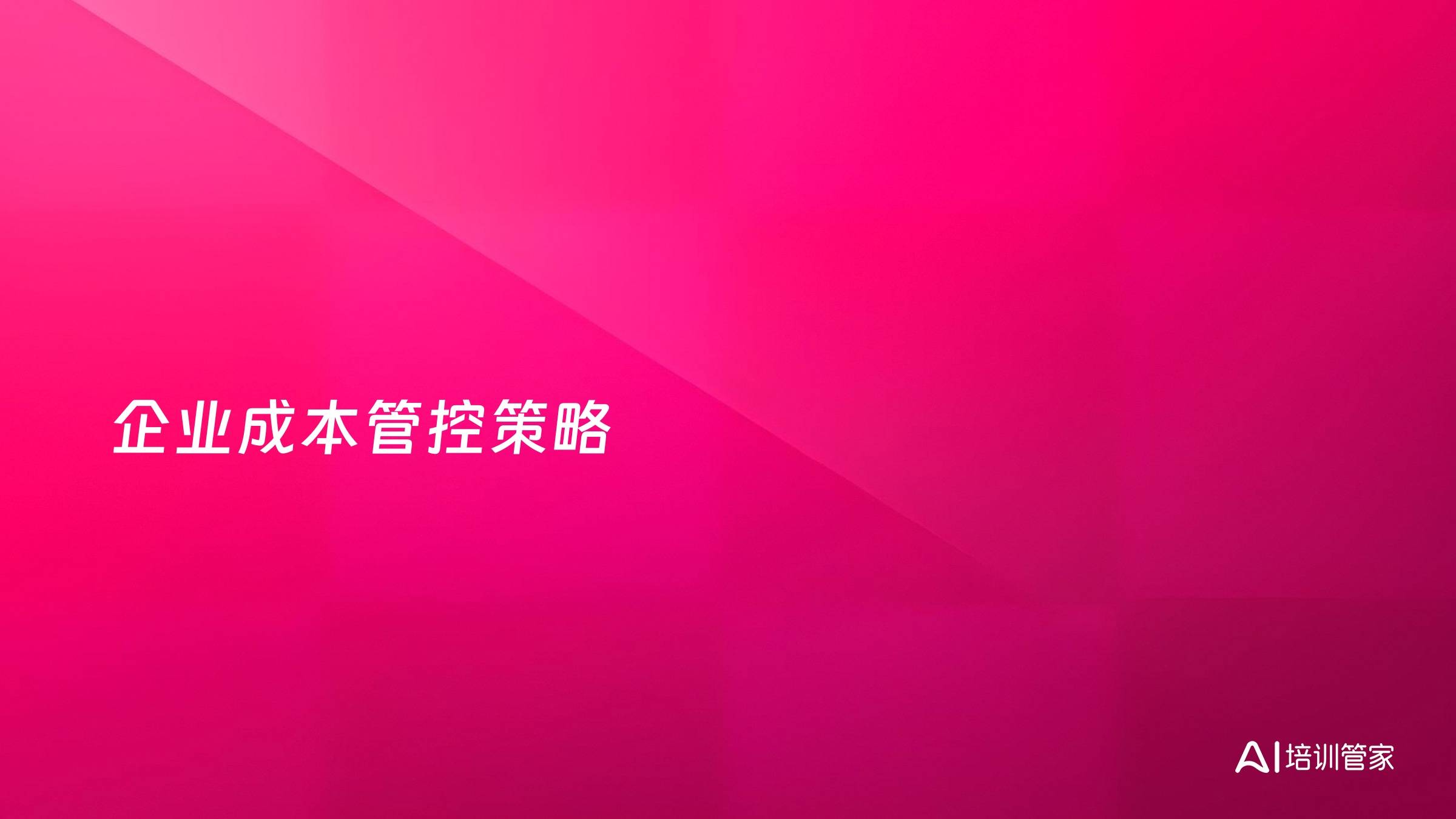 企业成本管控策略