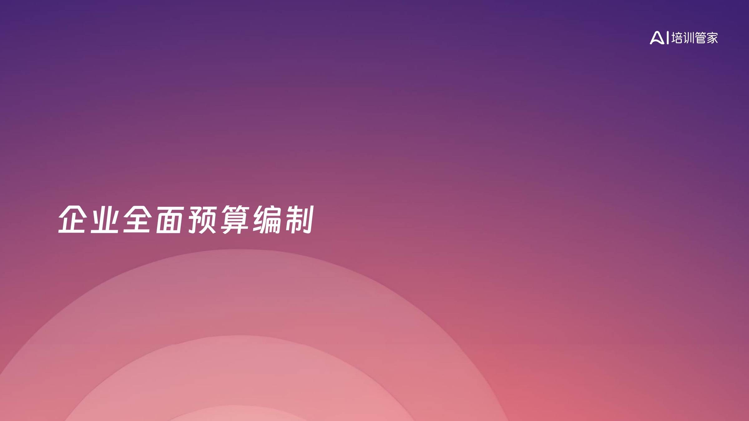 企业全面预算编制
