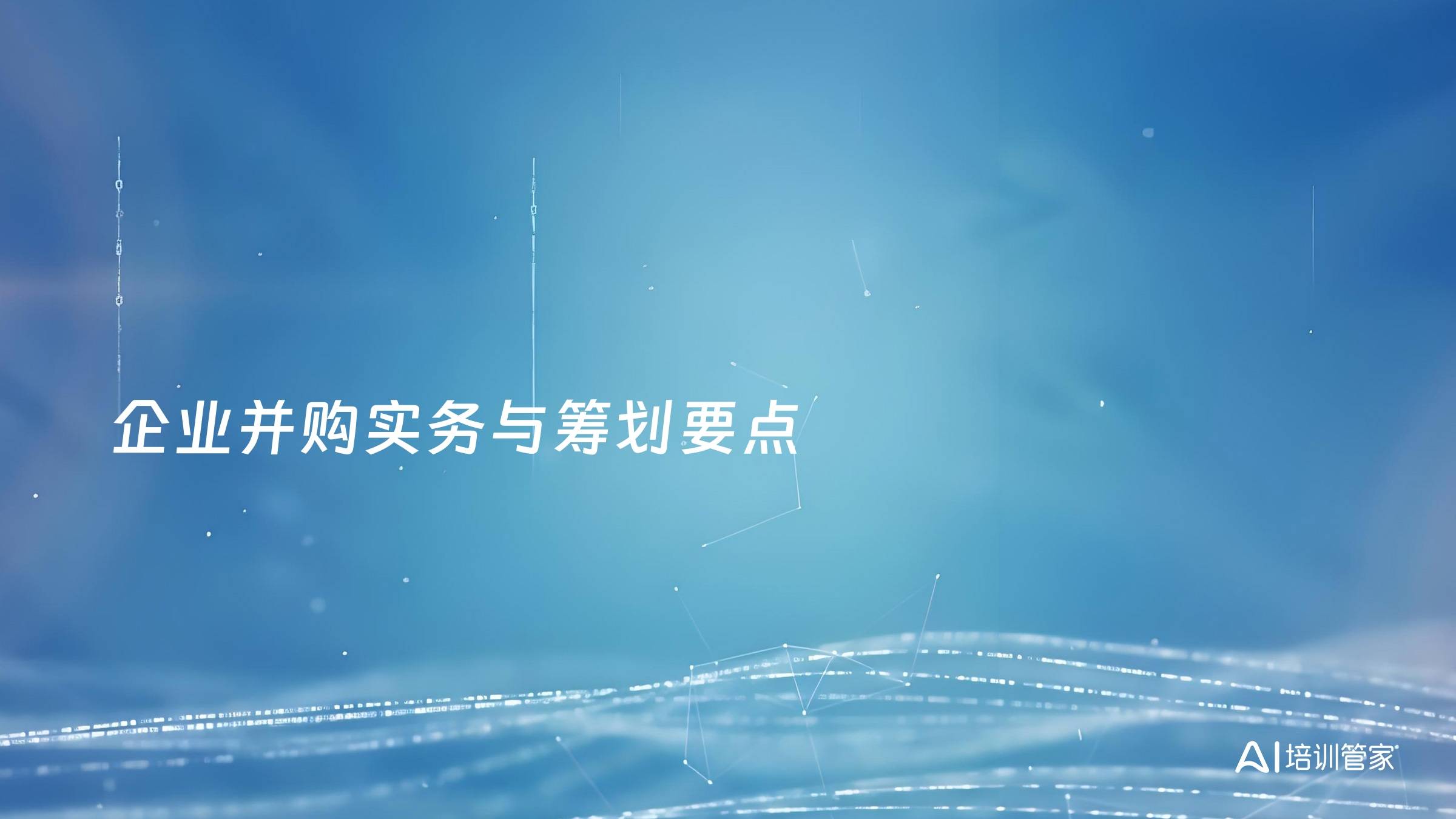 企业并购实务与筹划要点