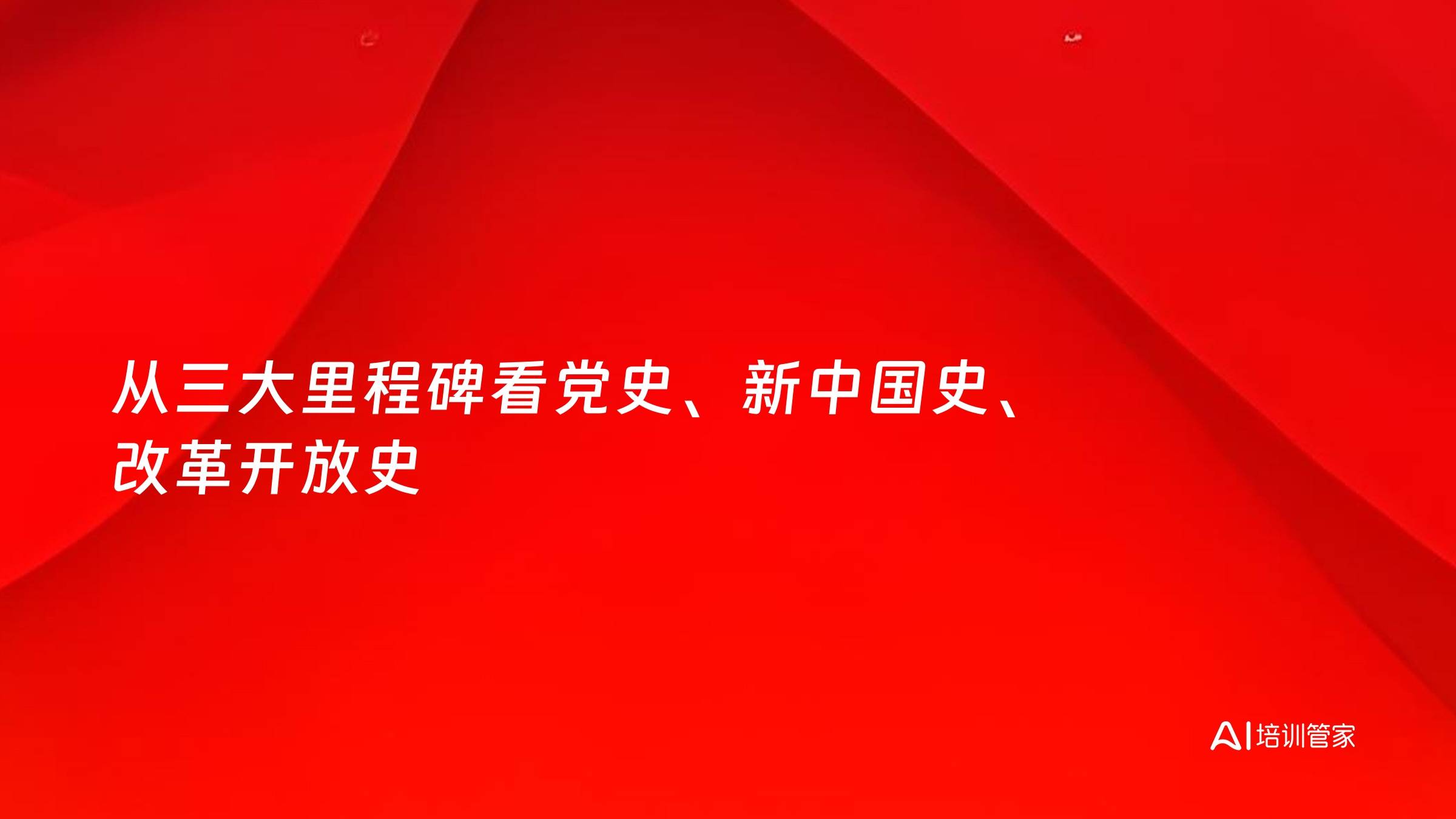 从三大里程碑看党史、新中国史、改革开放史