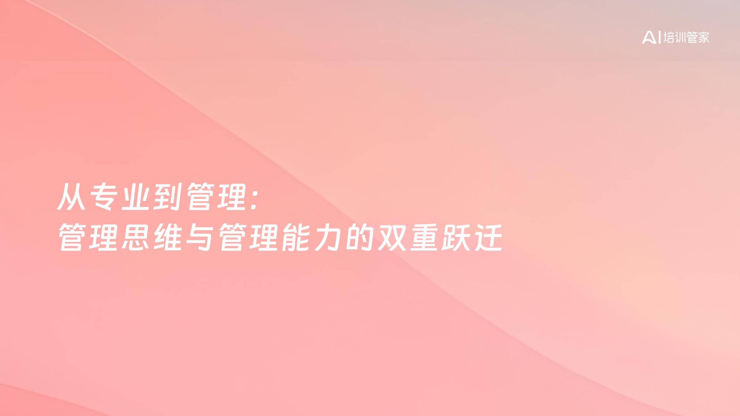 从专业到管理：管理思维与管理能力的双重跃迁