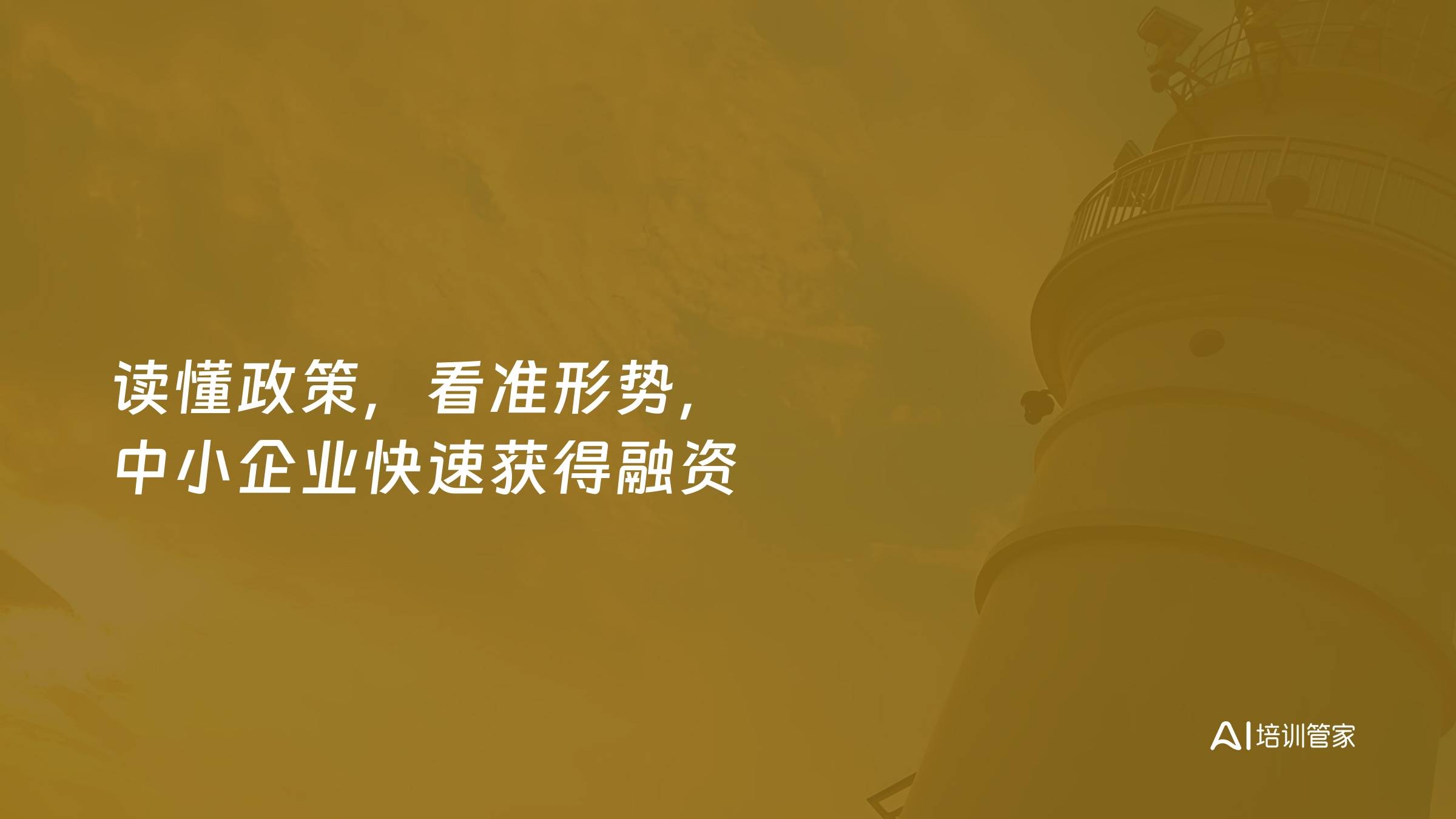 读懂政策，看准形势，中小企业快速获得融资