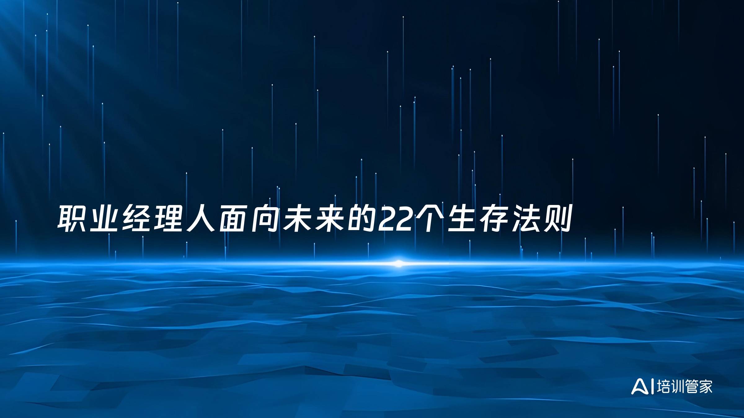 职业经理人面向未来的22个生存法则