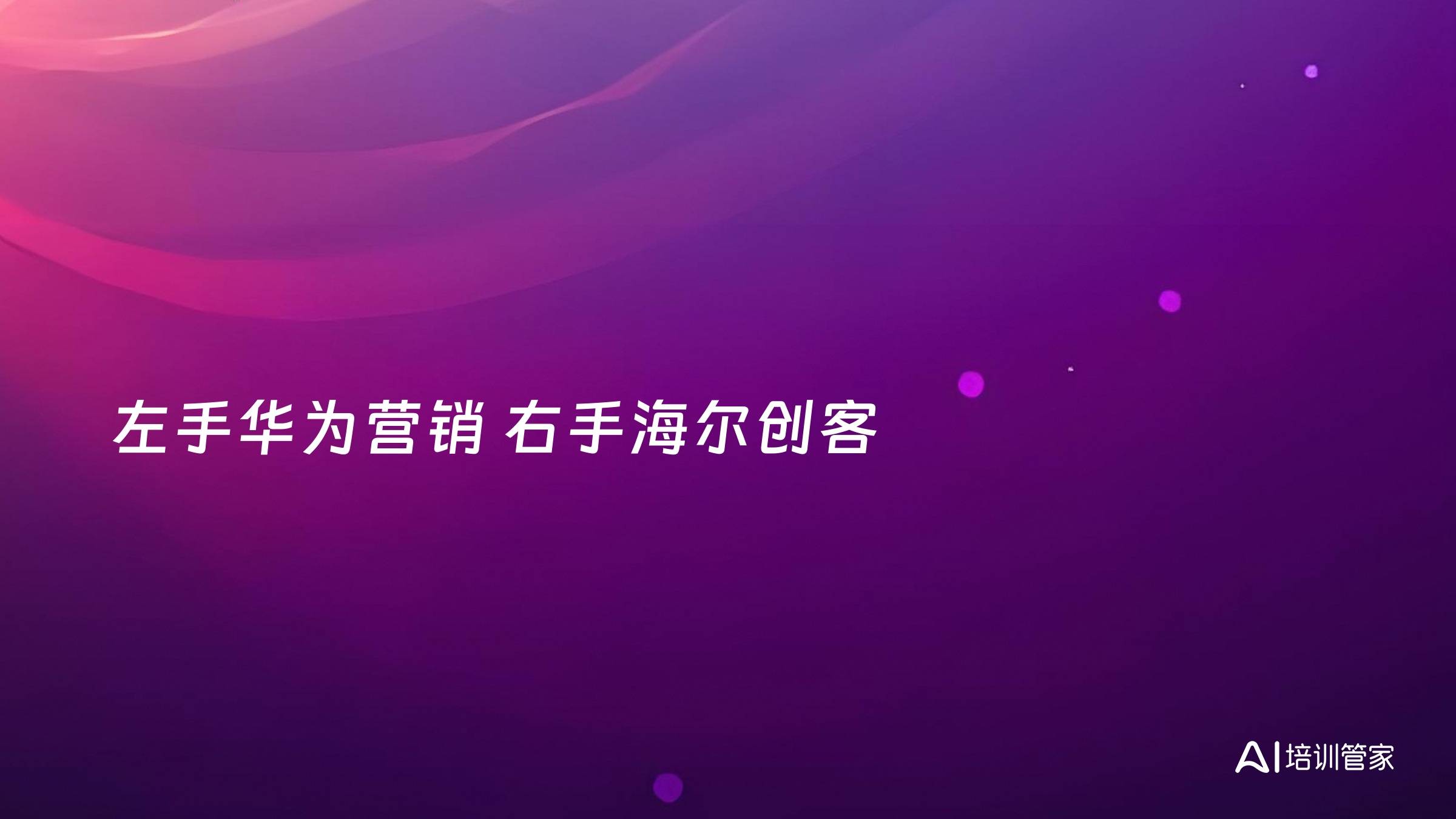 左手华为营销 右手海尔创客