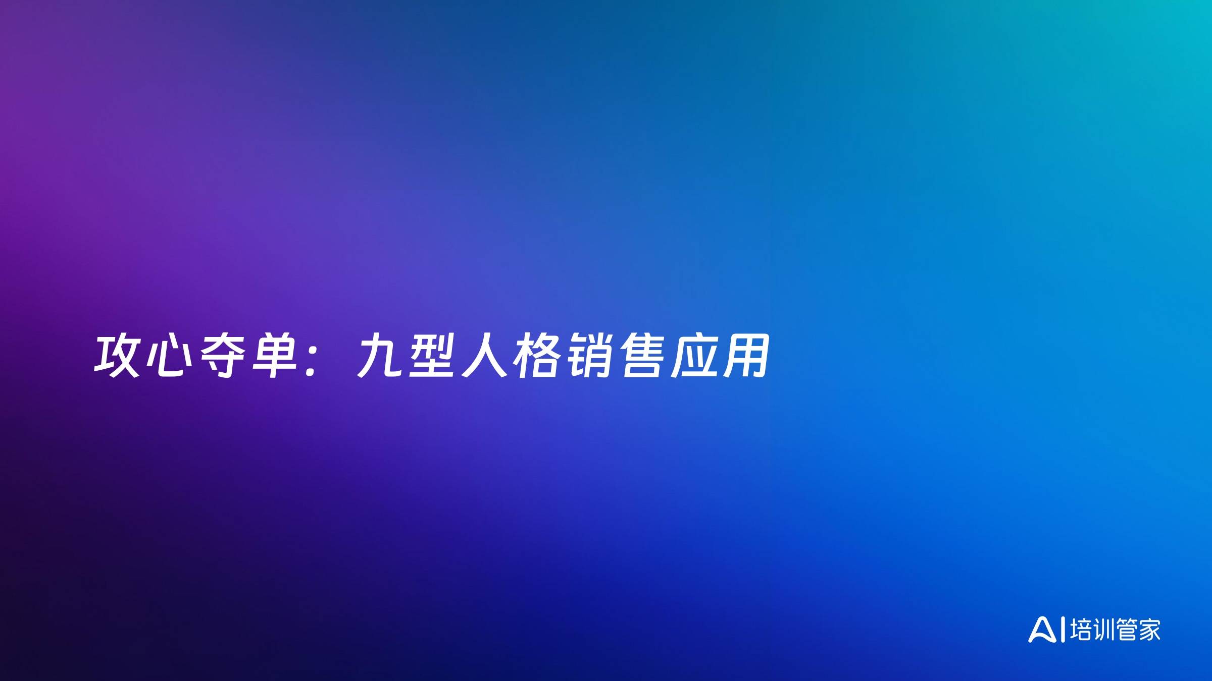 攻心夺单：九型人格销售应用