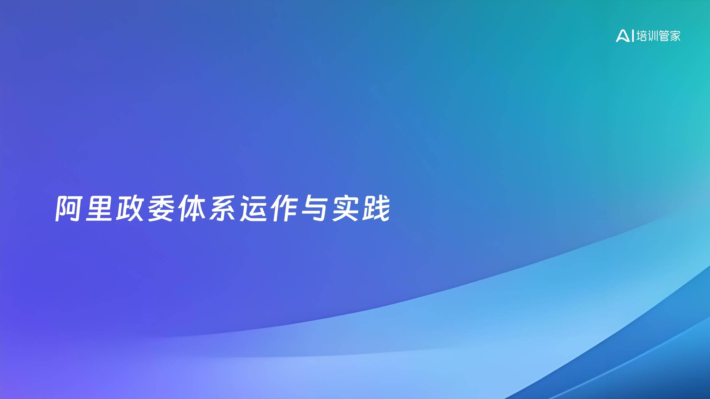 阿里政委体系运作与实践