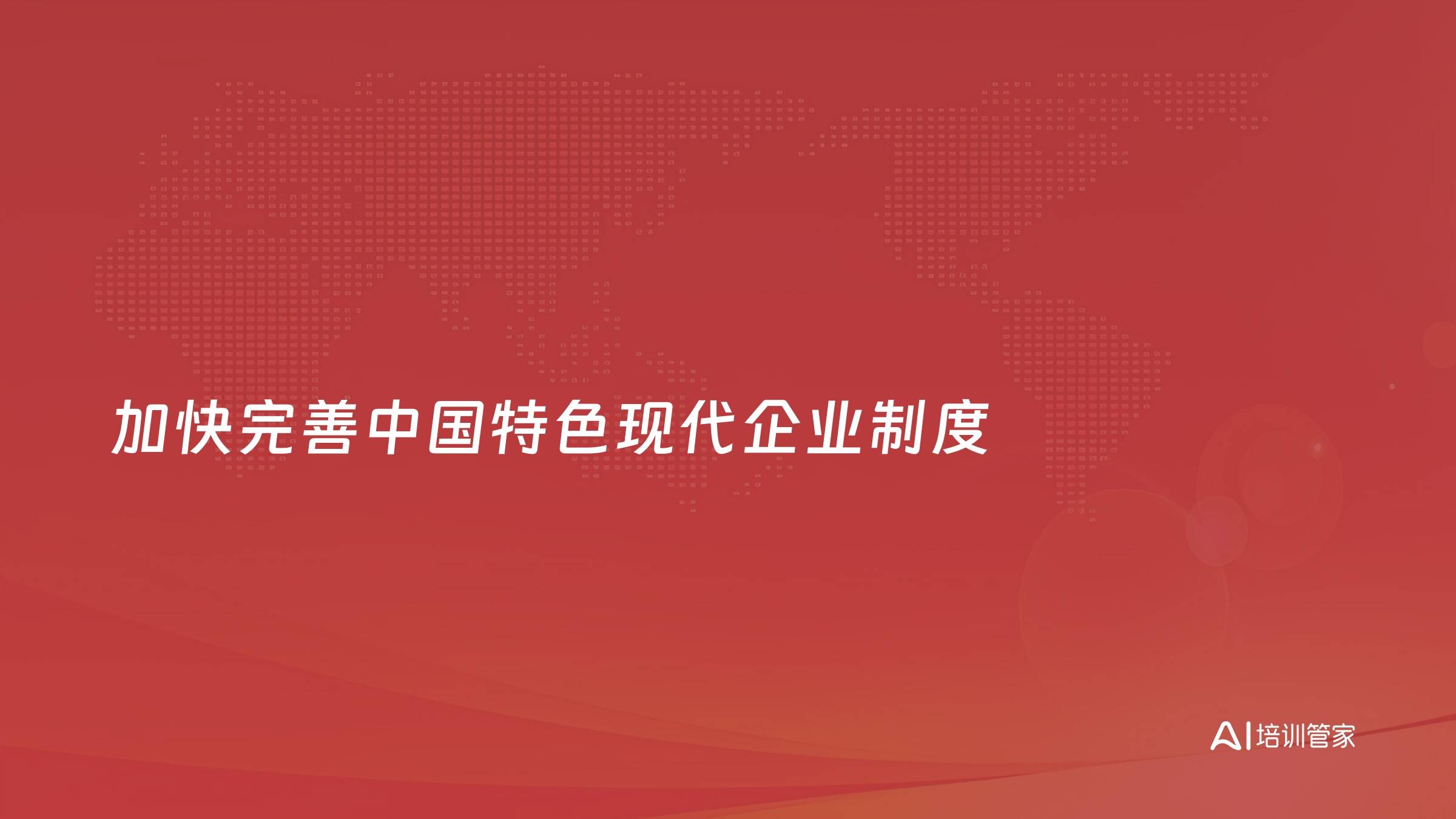 加快完善中国特色现代企业制度