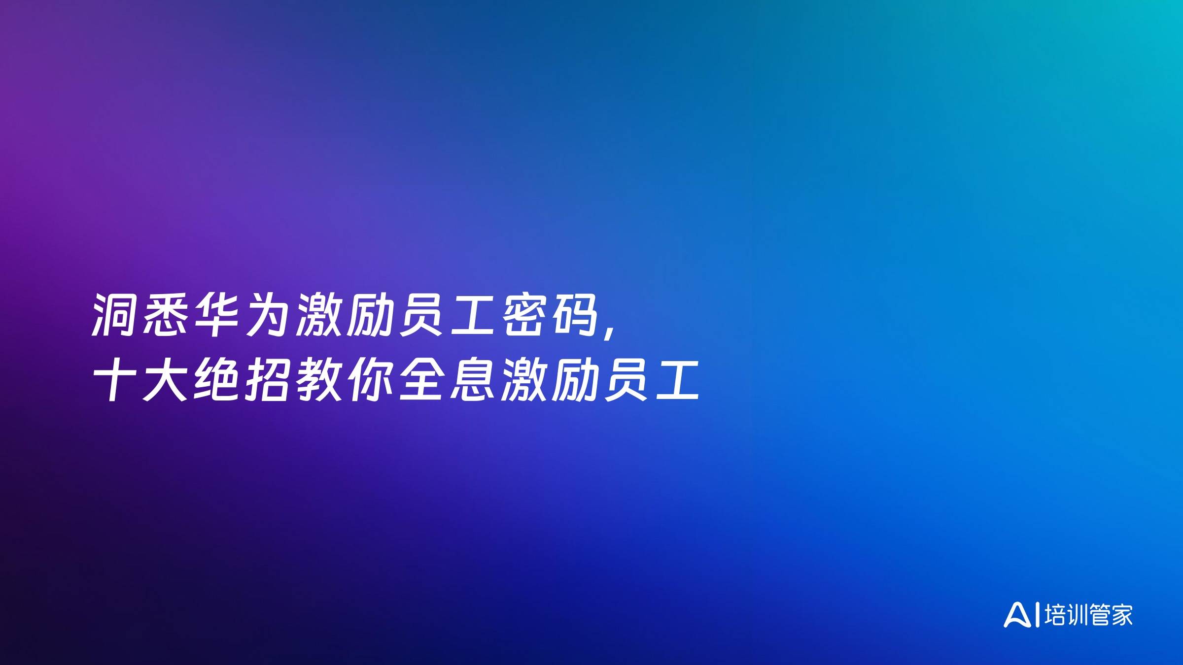 洞悉华为激励员工密码，十大绝招教你全息激励员工