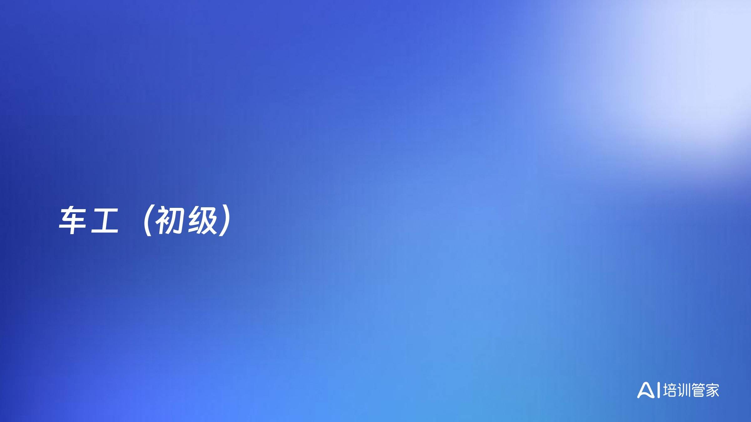 车工（初级）