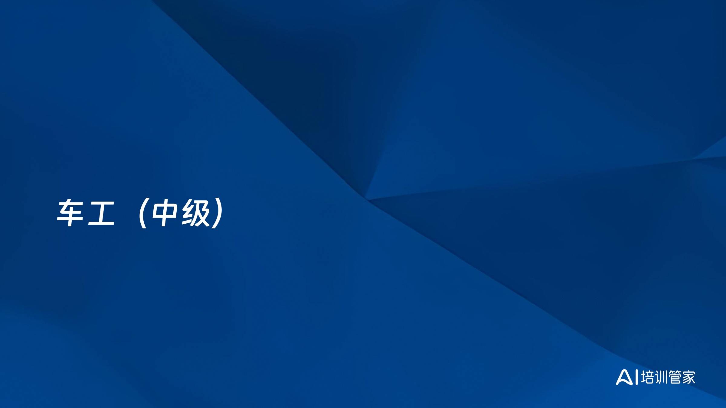 车工（中级）