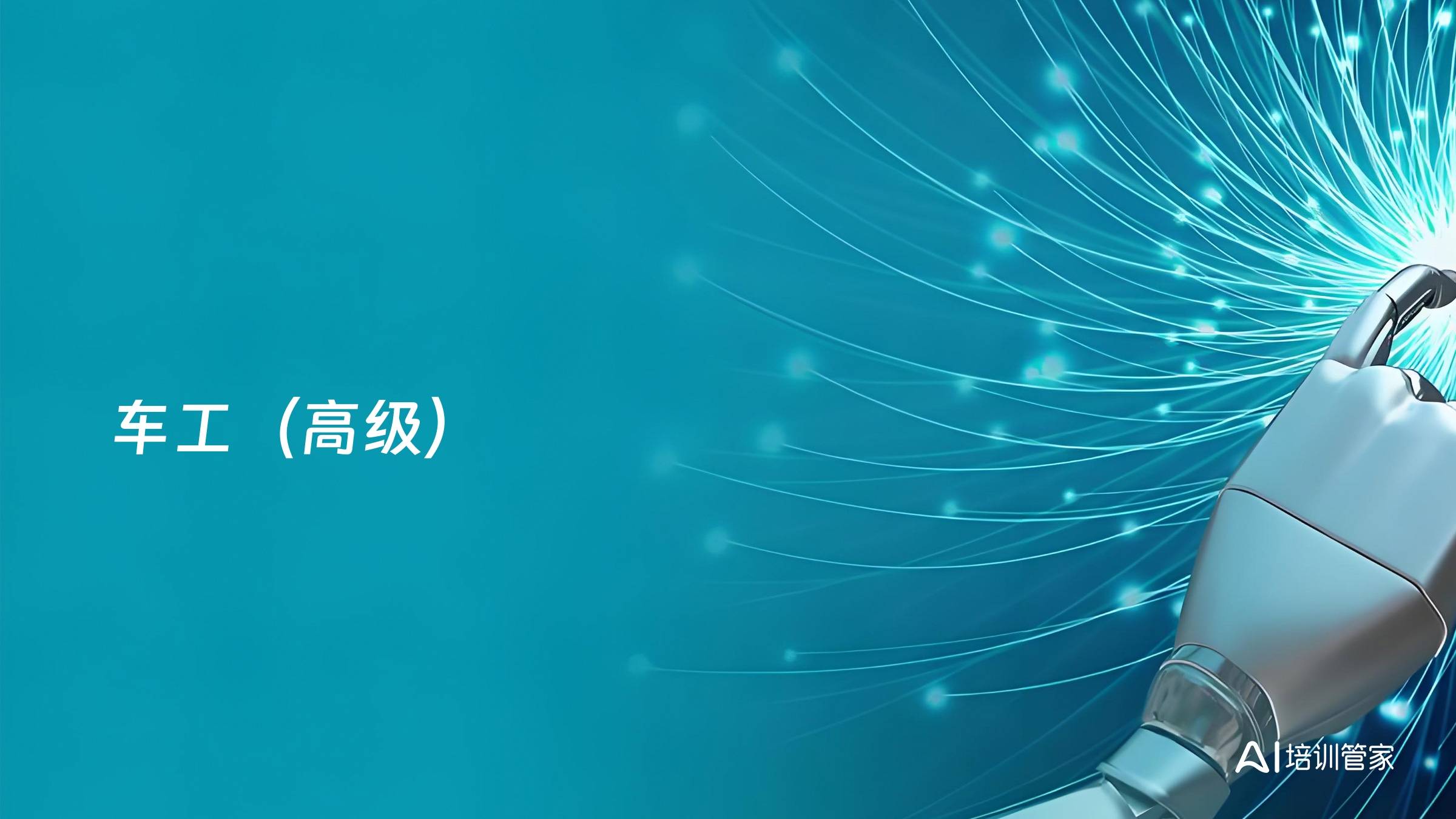 车工（高级）
